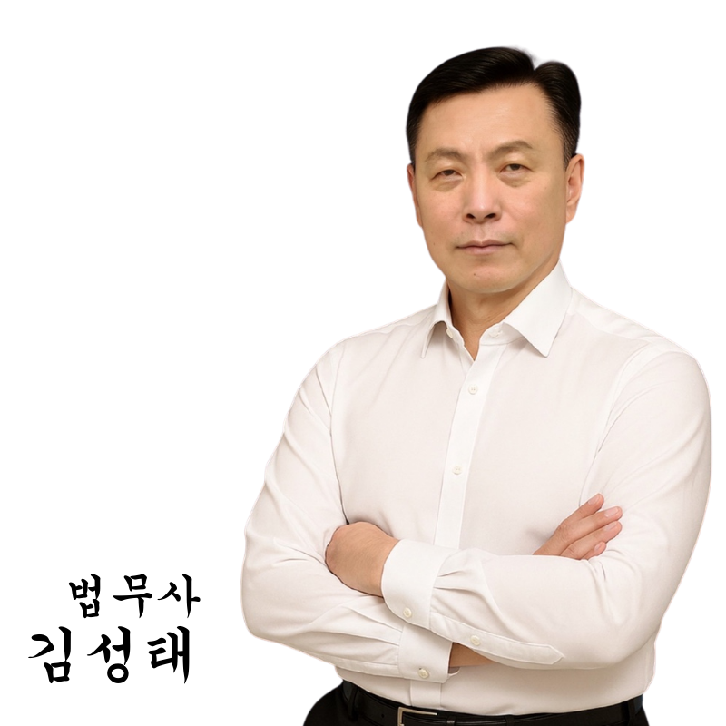 김성태 법무사