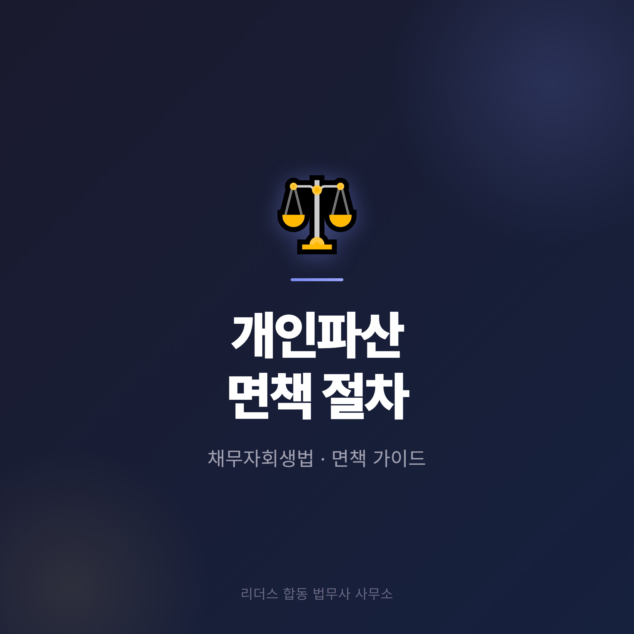 개인파산 면책 절차 안내 - 신청부터 면책 결정까지 순서대로