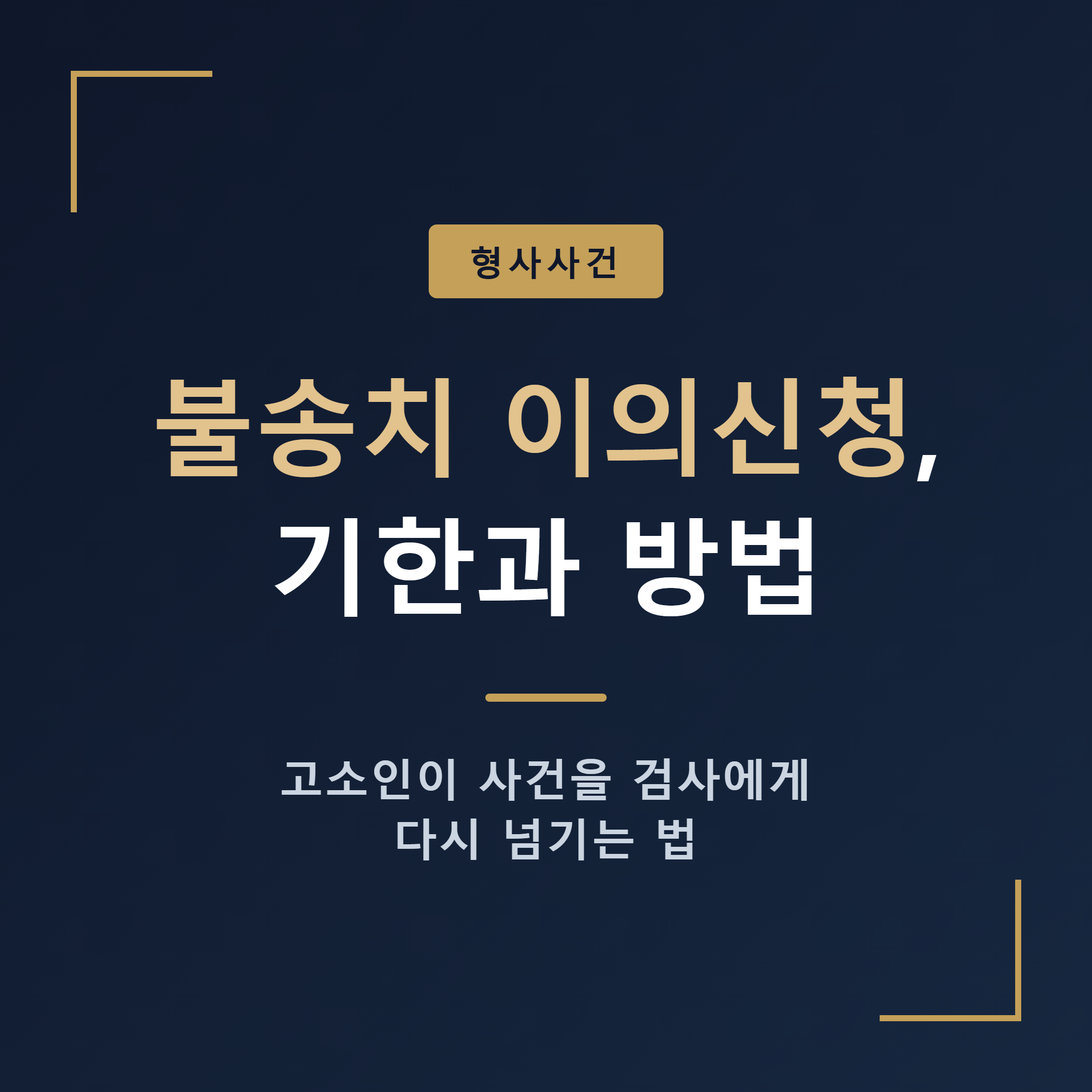 불송치 결정 이의신청 기한과 방법 총정리 썸네일