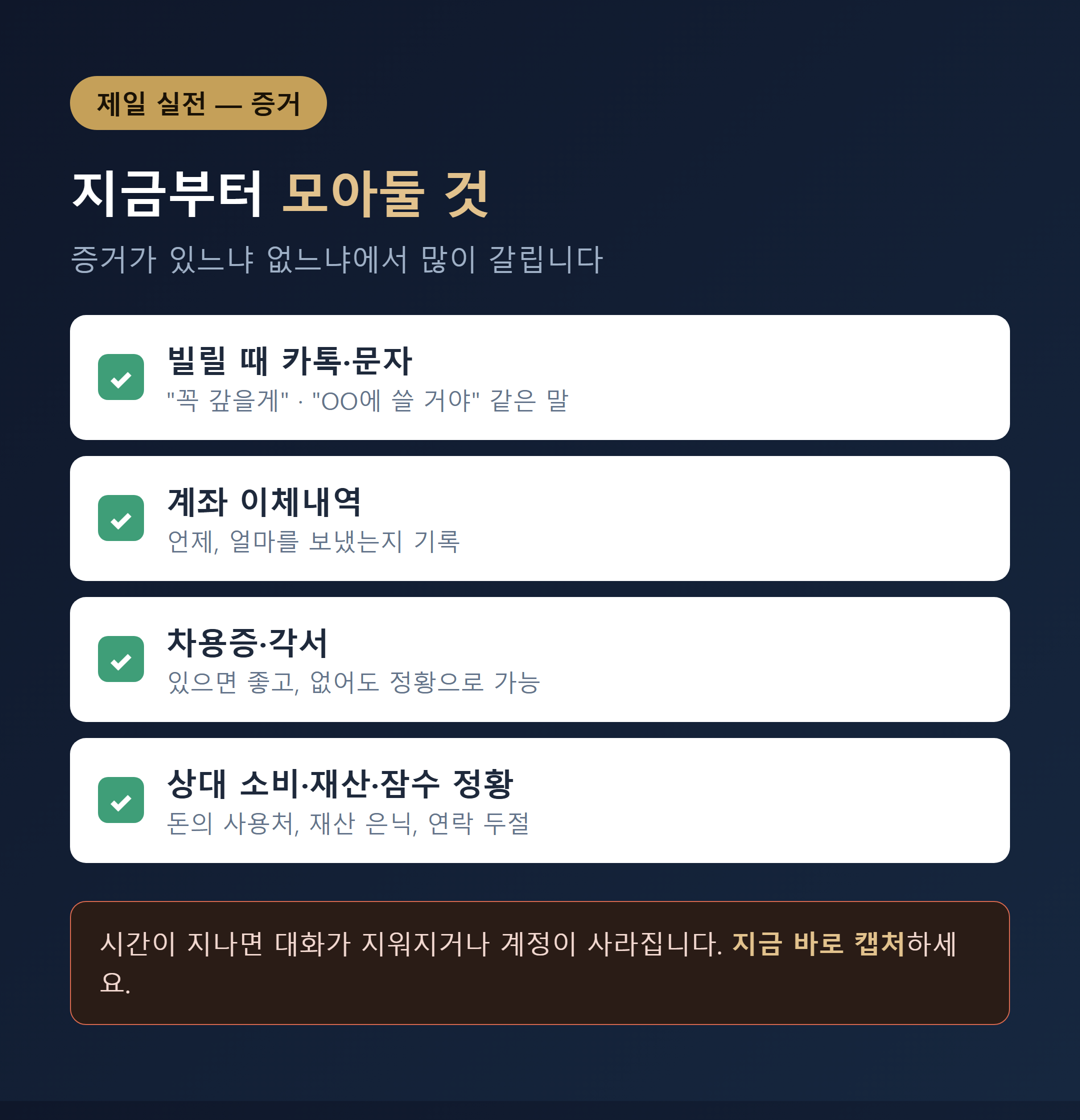 대여금 사기 증거 체크리스트 - 카톡, 이체내역, 차용증, 상대 정황 이미지