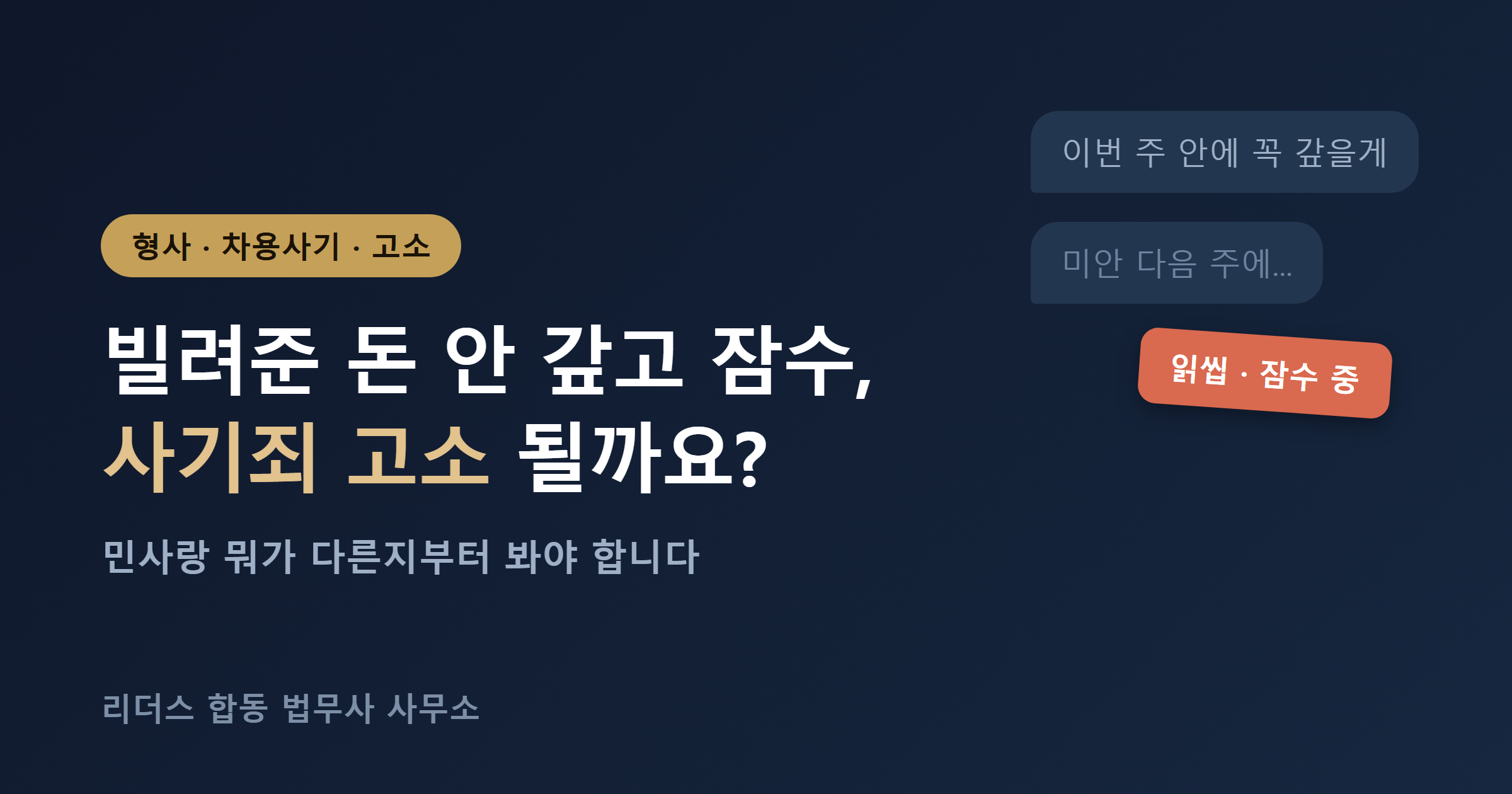 빌려준 돈 안 갚을 때 사기죄 고소와 민사 비교 대표 이미지