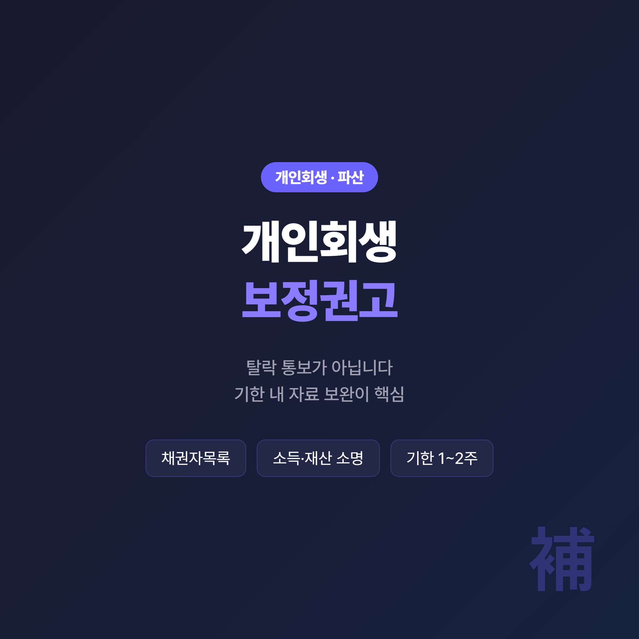 개인회생 보정권고 대응 안내 - 기한 내 자료 보완이 핵심