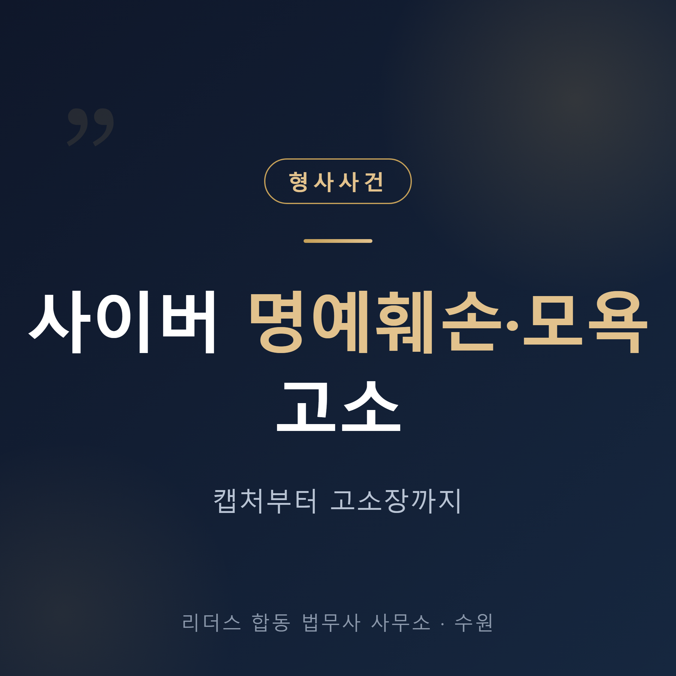 카톡 댓글 모욕 사이버 명예훼손 캡처부터 고소장까지 준비법