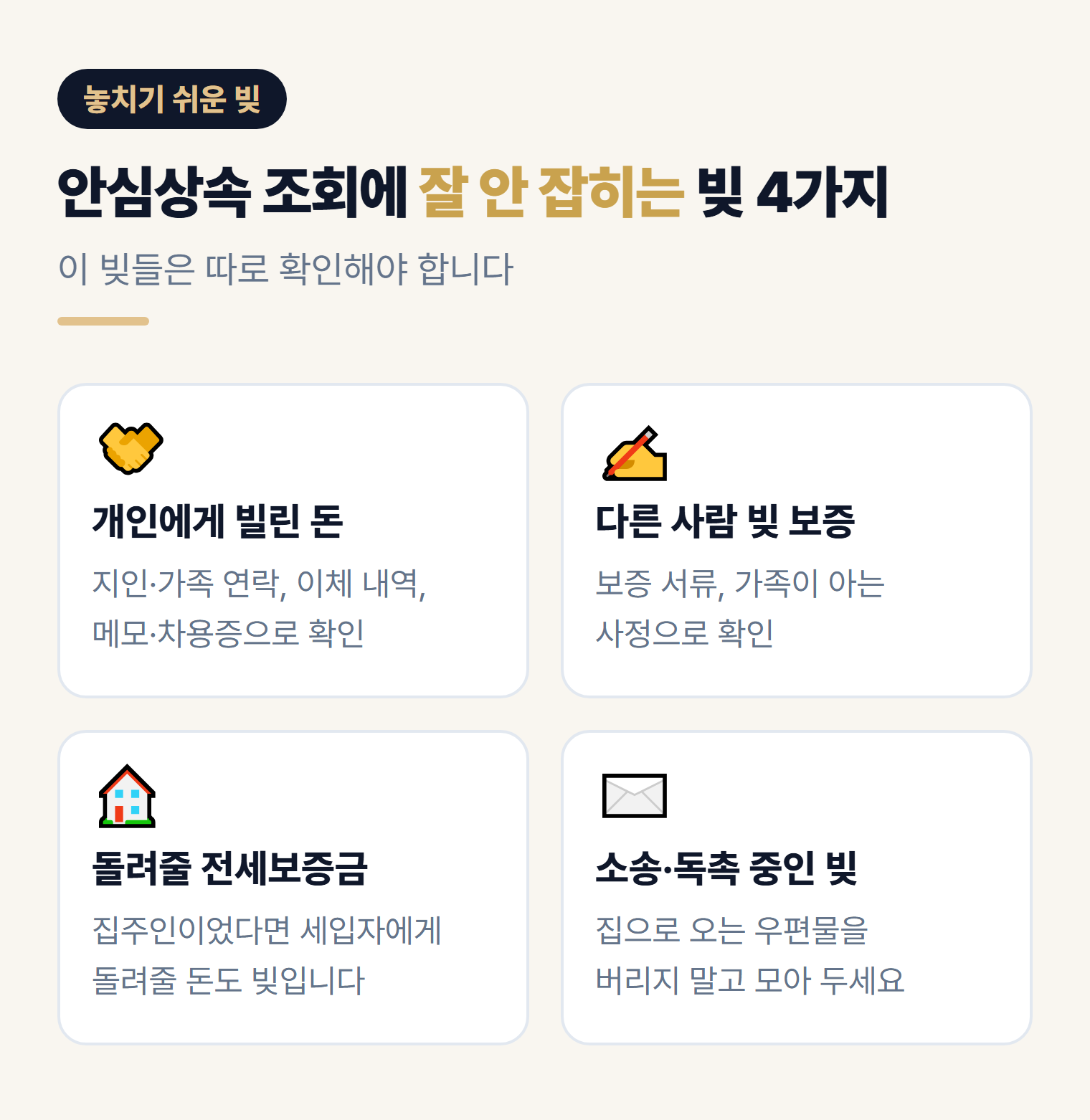 안심상속 조회에 잘 안 잡히는 빚 4가지 - 개인 채무, 보증, 돌려줄 전세보증금, 소송 중인 빚
