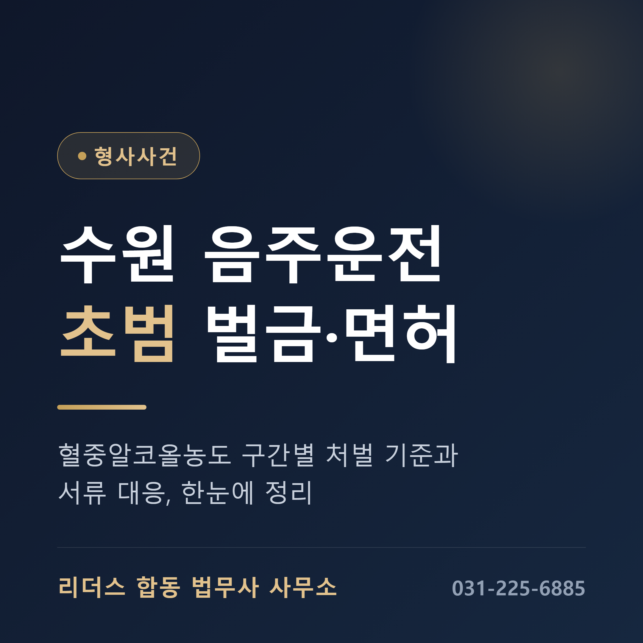 수원 음주운전 초범 벌금 면허 기준과 서류 대응 안내 썸네일