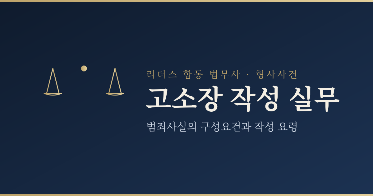 고소장 작성 실무