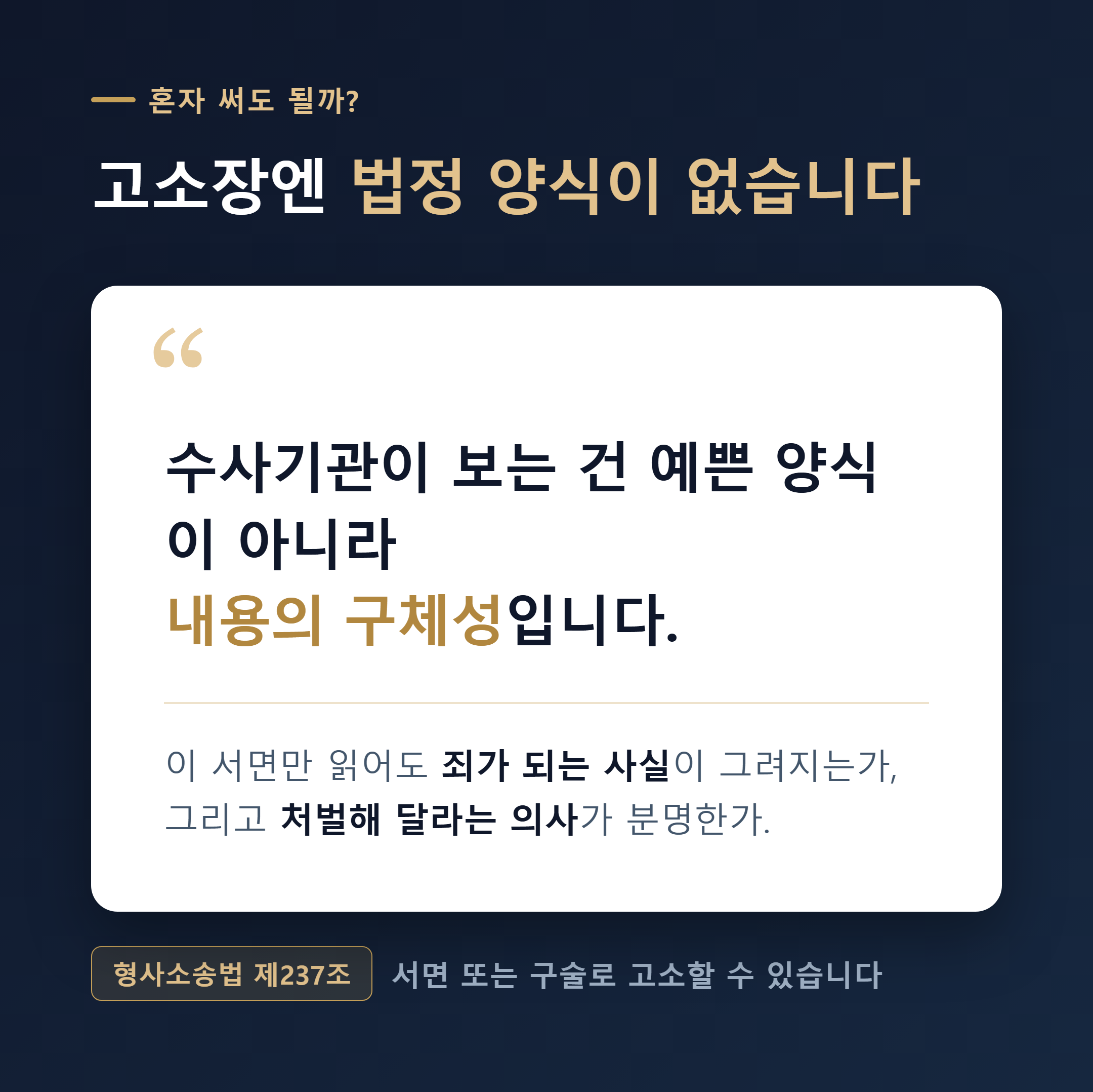 고소장은 법정 양식이 없다 - 형식보다 내용의 구체성이 핵심임을 보여주는 안내 이미지