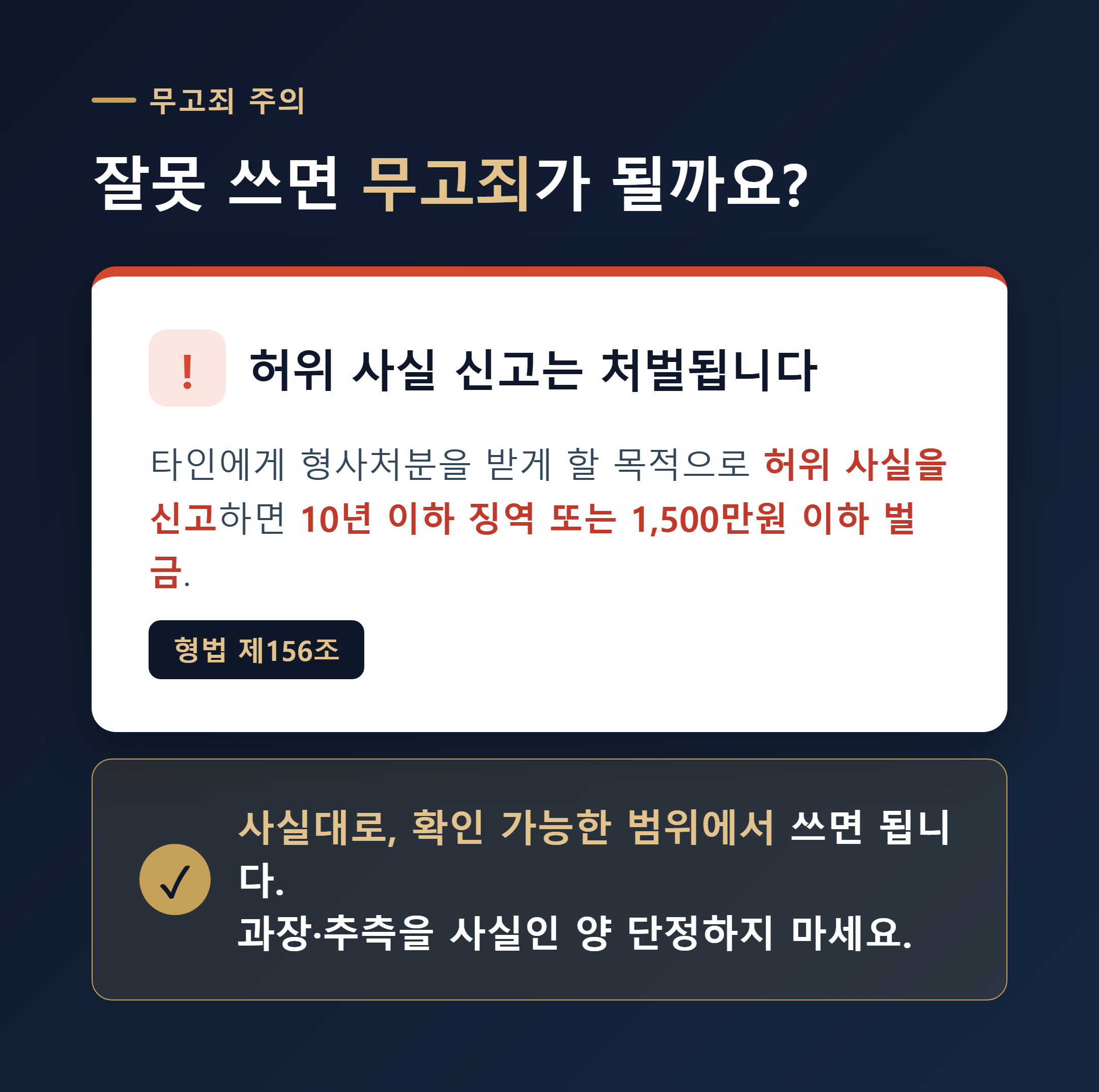 무고죄 주의 - 허위 사실 신고 시 형법 제156조, 사실대로 확인 가능한 범위에서 작성