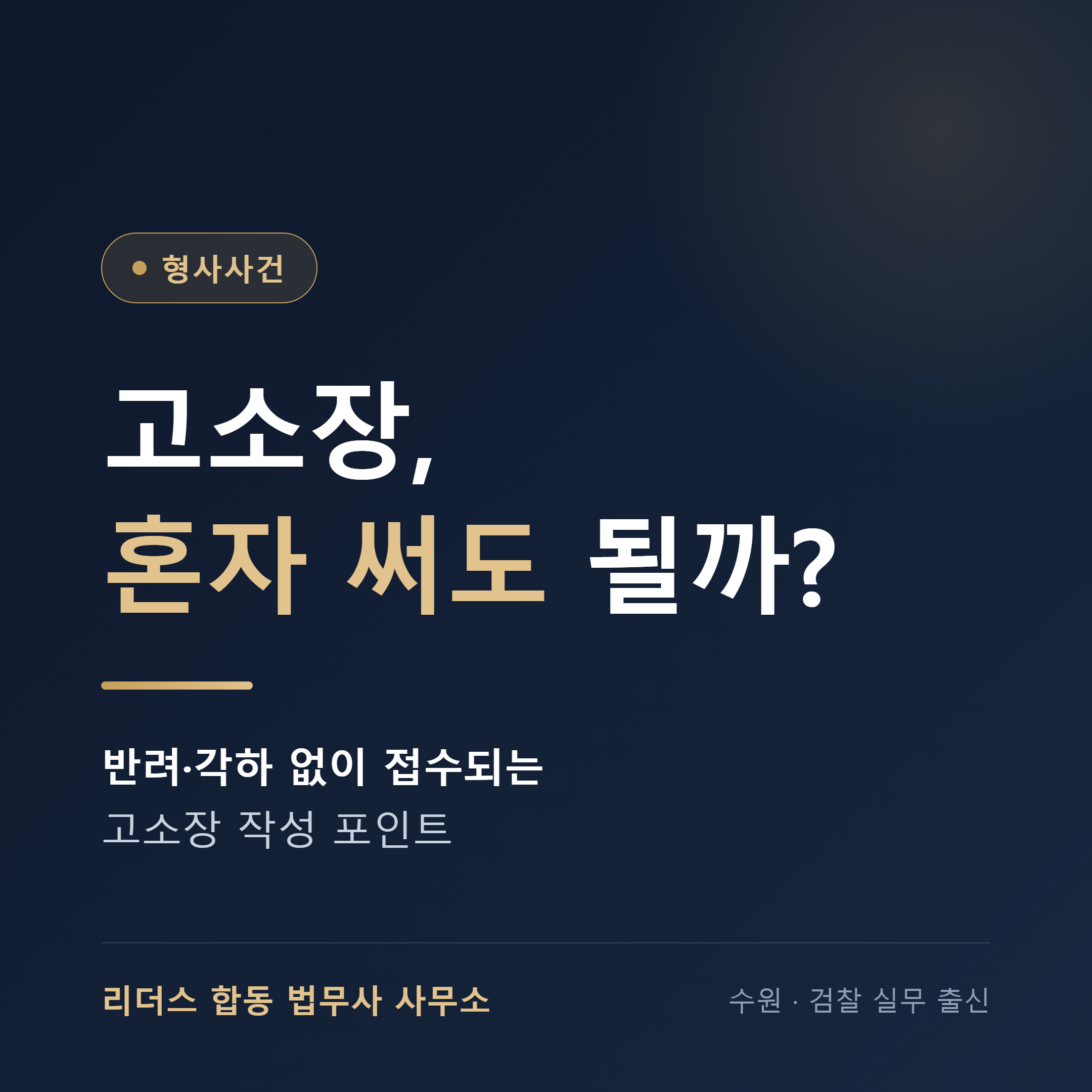 고소장 혼자 써도 될까 - 반려·각하 없이 접수되는 작성 포인트