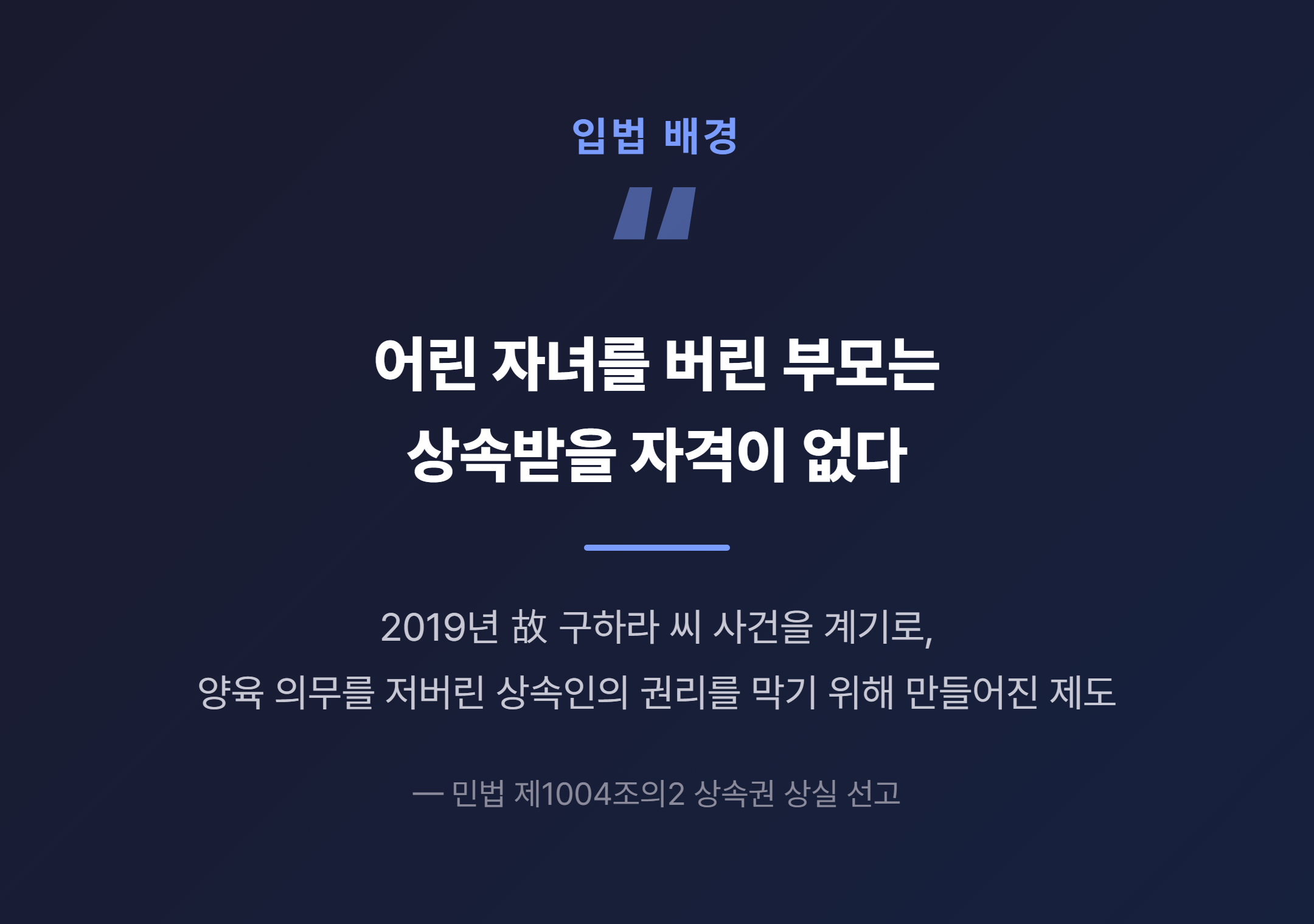 구하라법의 입법 배경 - 양육을 저버린 부모의 상속 요구 사건