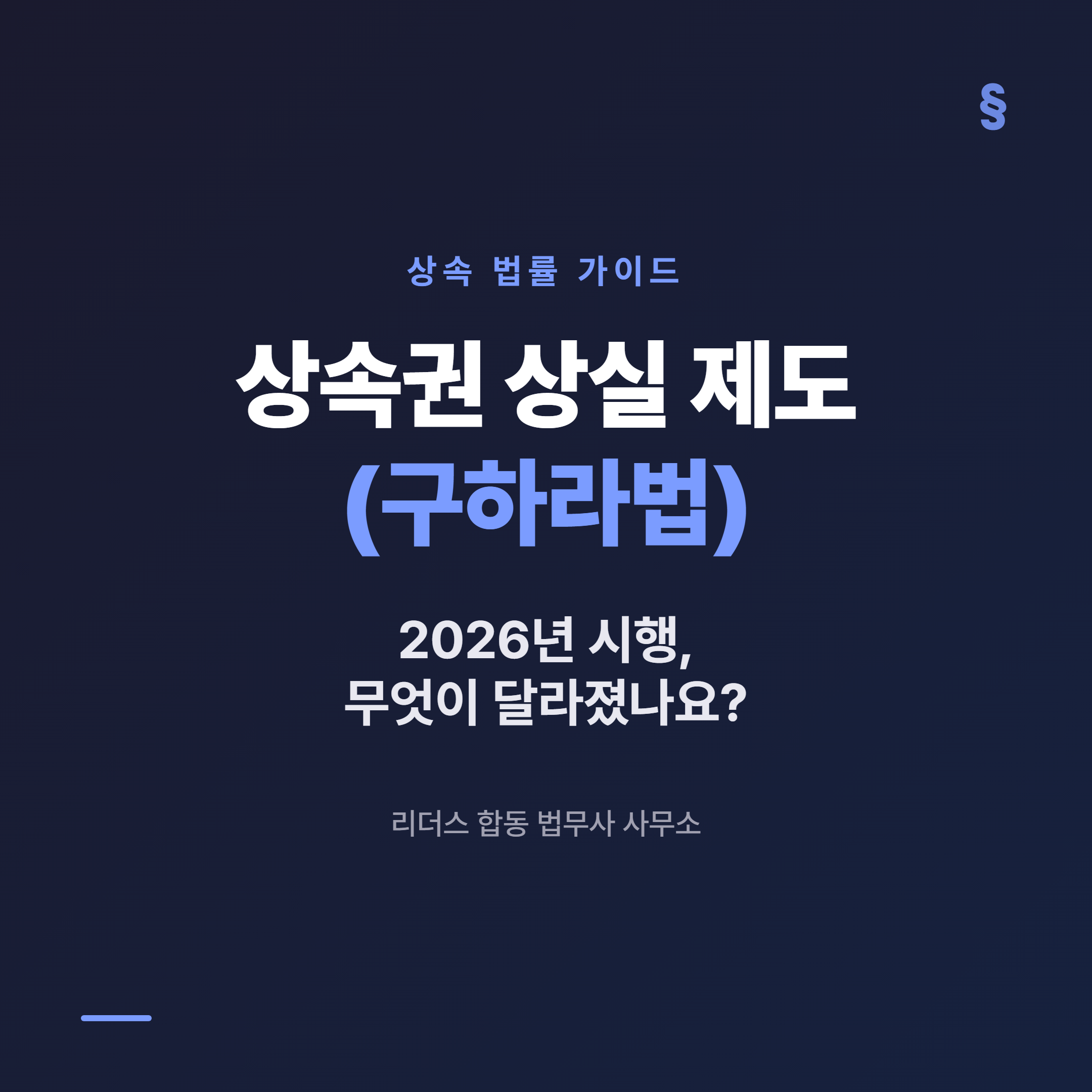 상속권 상실 제도(구하라법) 2026년 시행 - 양육 안 한 부모의 상속을 막는 제도