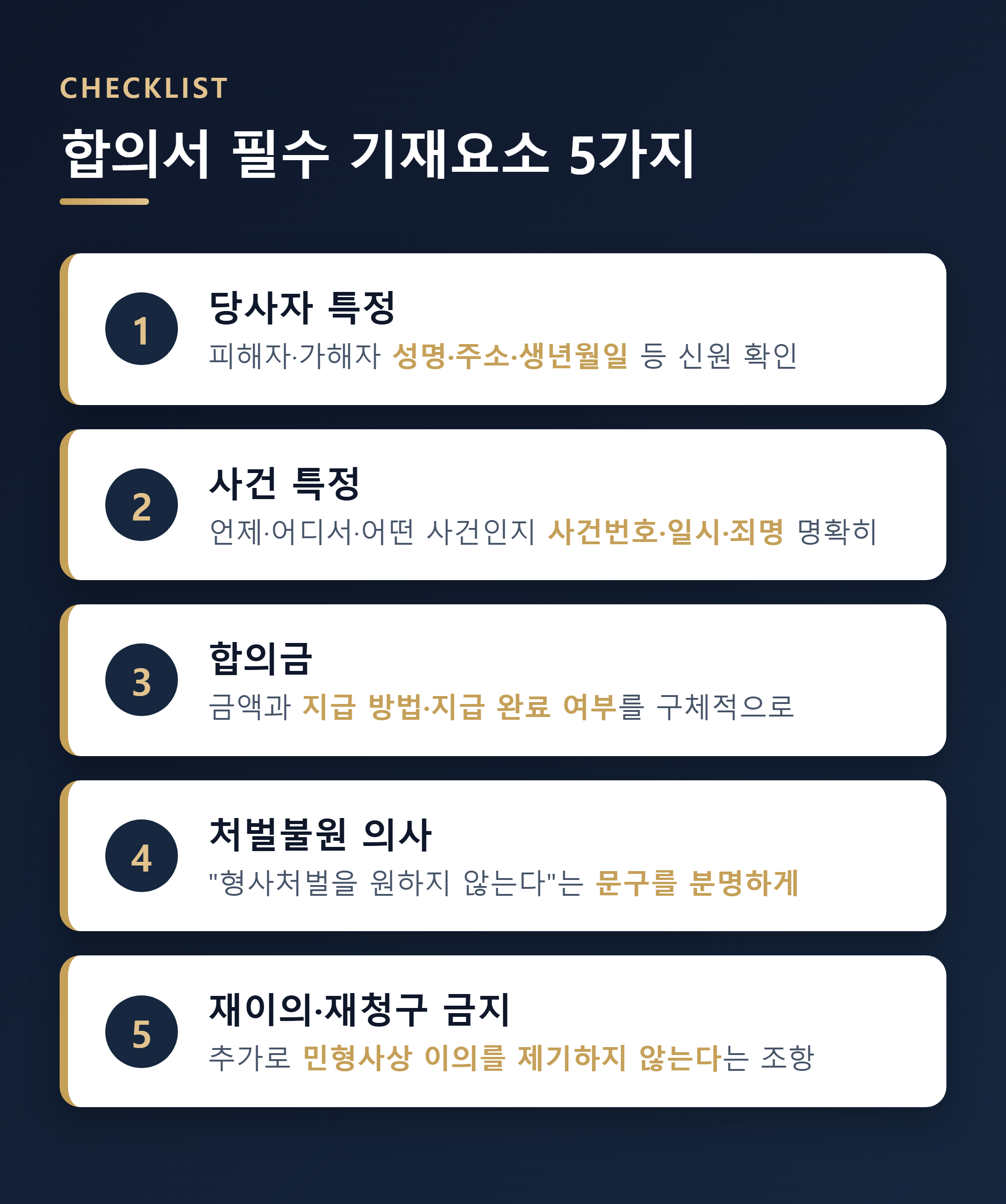 형사합의서 필수 기재요소 5가지 체크리스트 그래픽