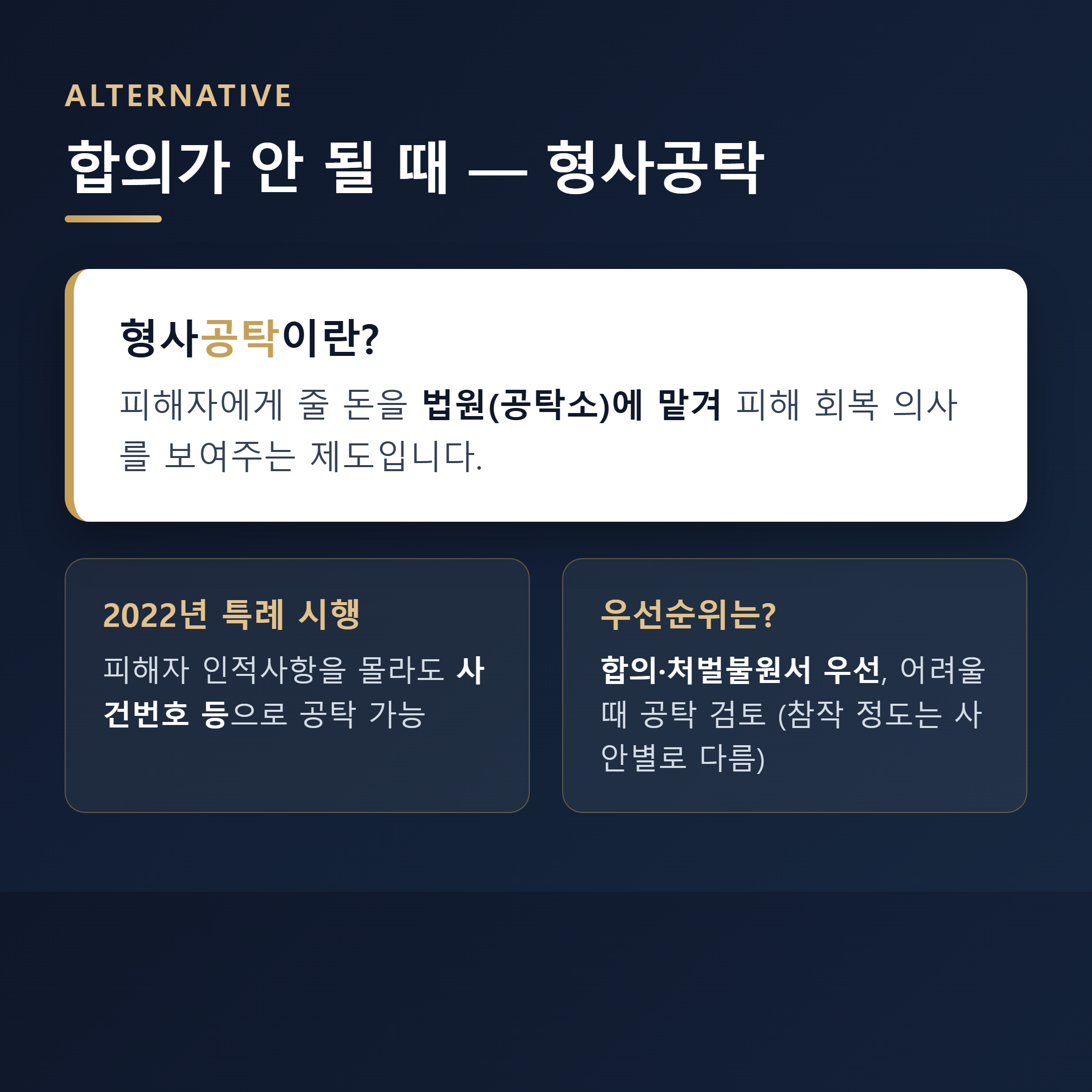 형사공탁 제도 - 피해자와 합의가 안 될 때 대안