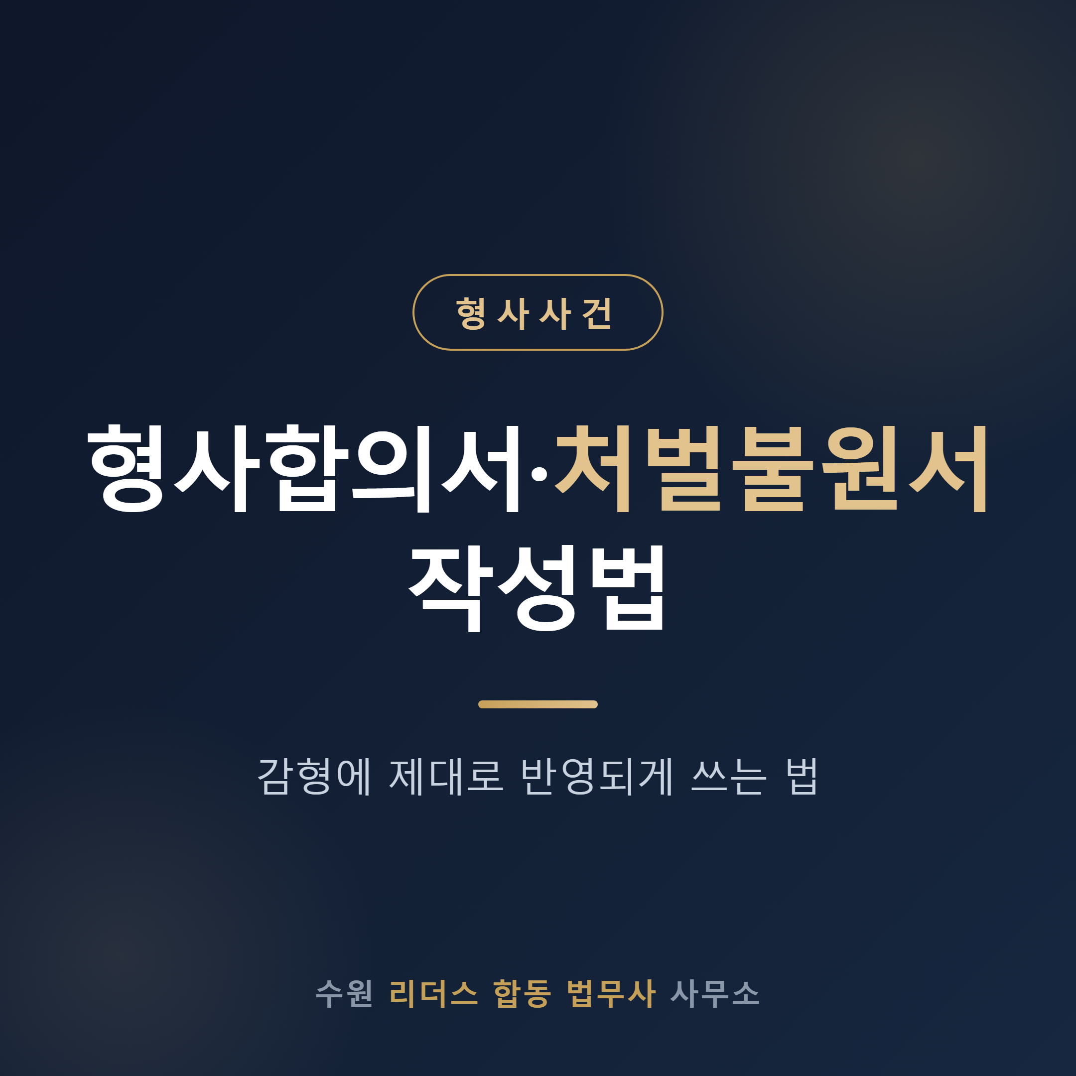 형사합의서 처벌불원서 감형 양형 반영 작성법 - 수원 리더스 합동 법무사
