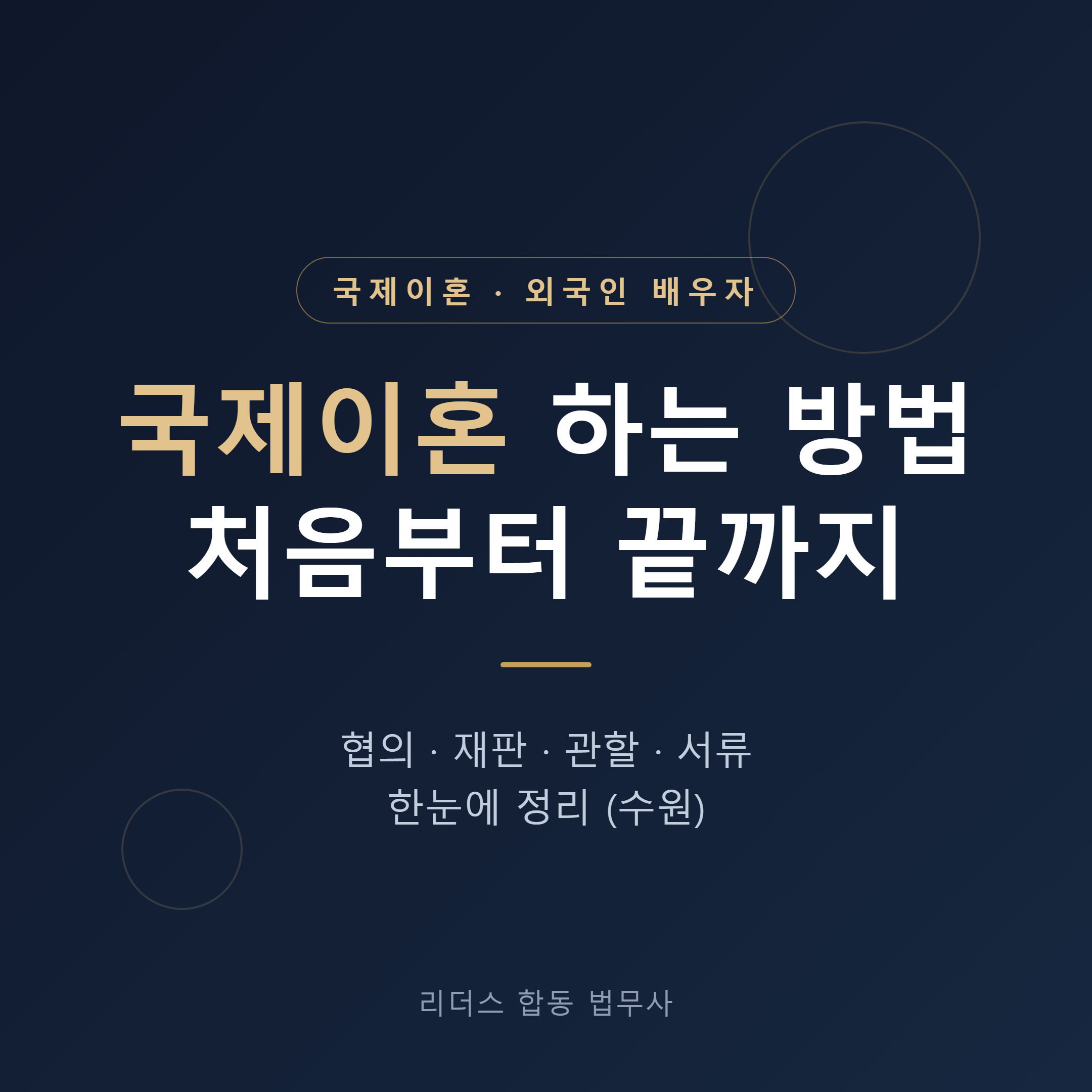 국제이혼 하는 방법 총정리 대표 이미지