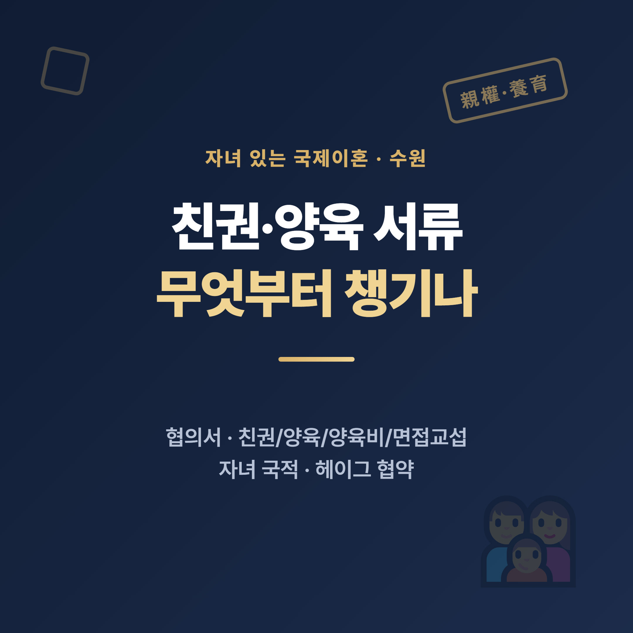 자녀 있는 국제이혼 친권·양육 서류 대표 이미지