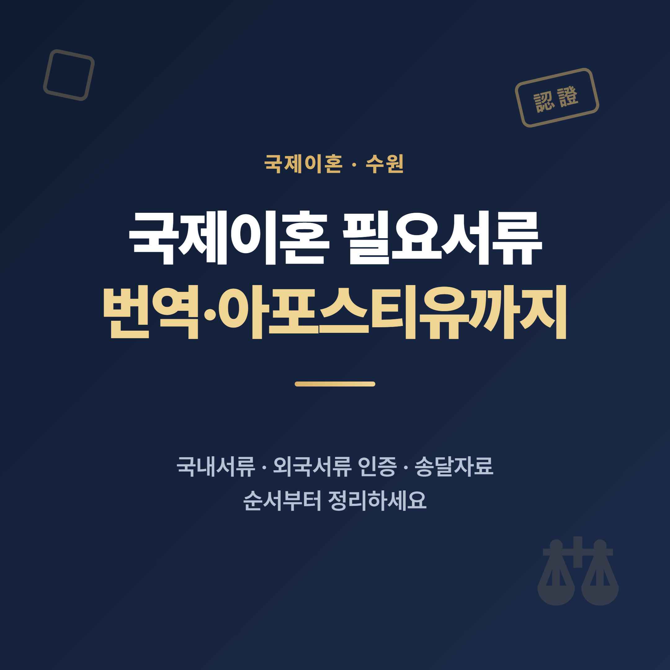 국제이혼 필요서류 번역 아포스티유까지 총정리 - 수원 법무사