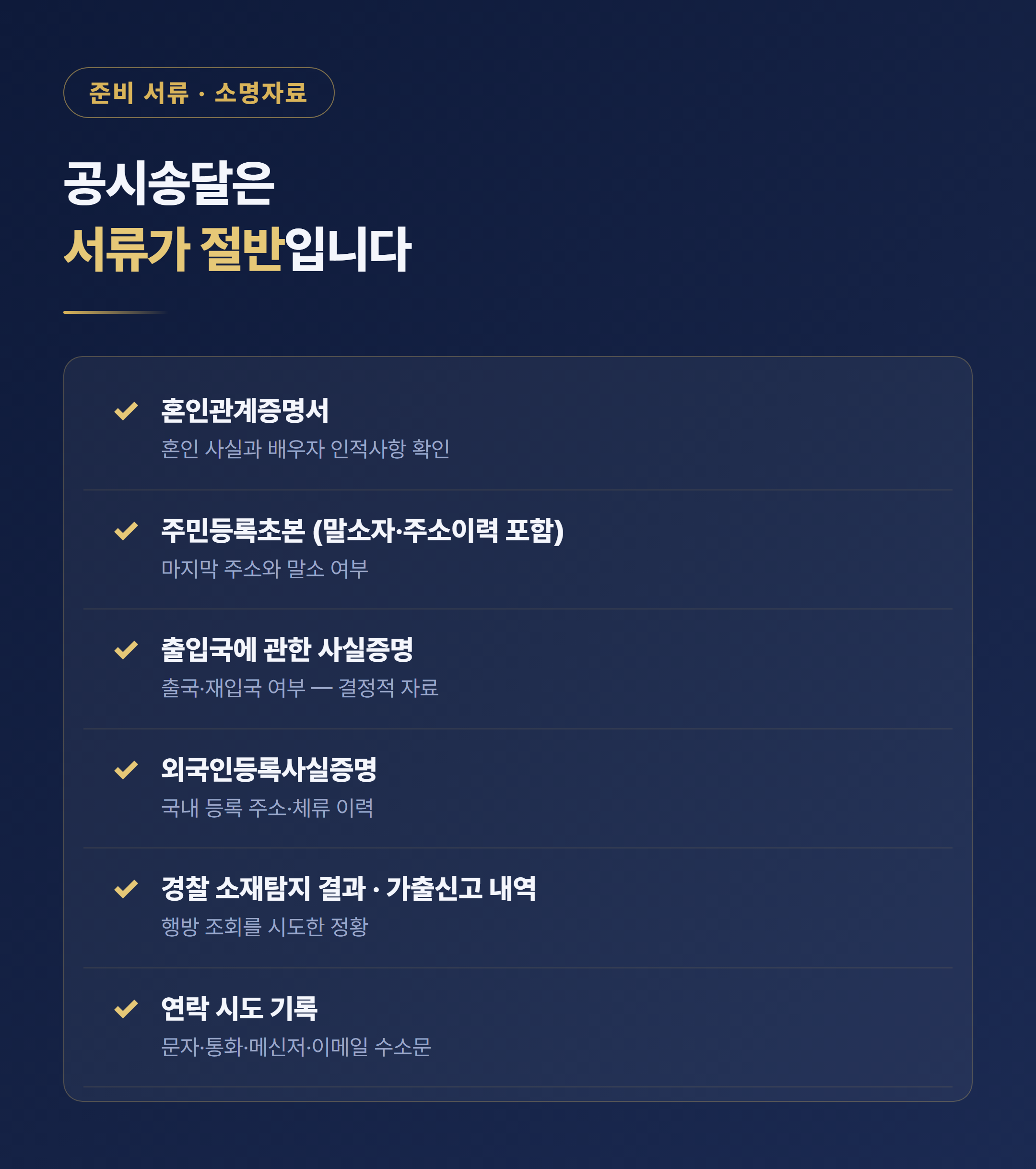 공시송달 국제이혼 준비 서류 소명자료 체크리스트