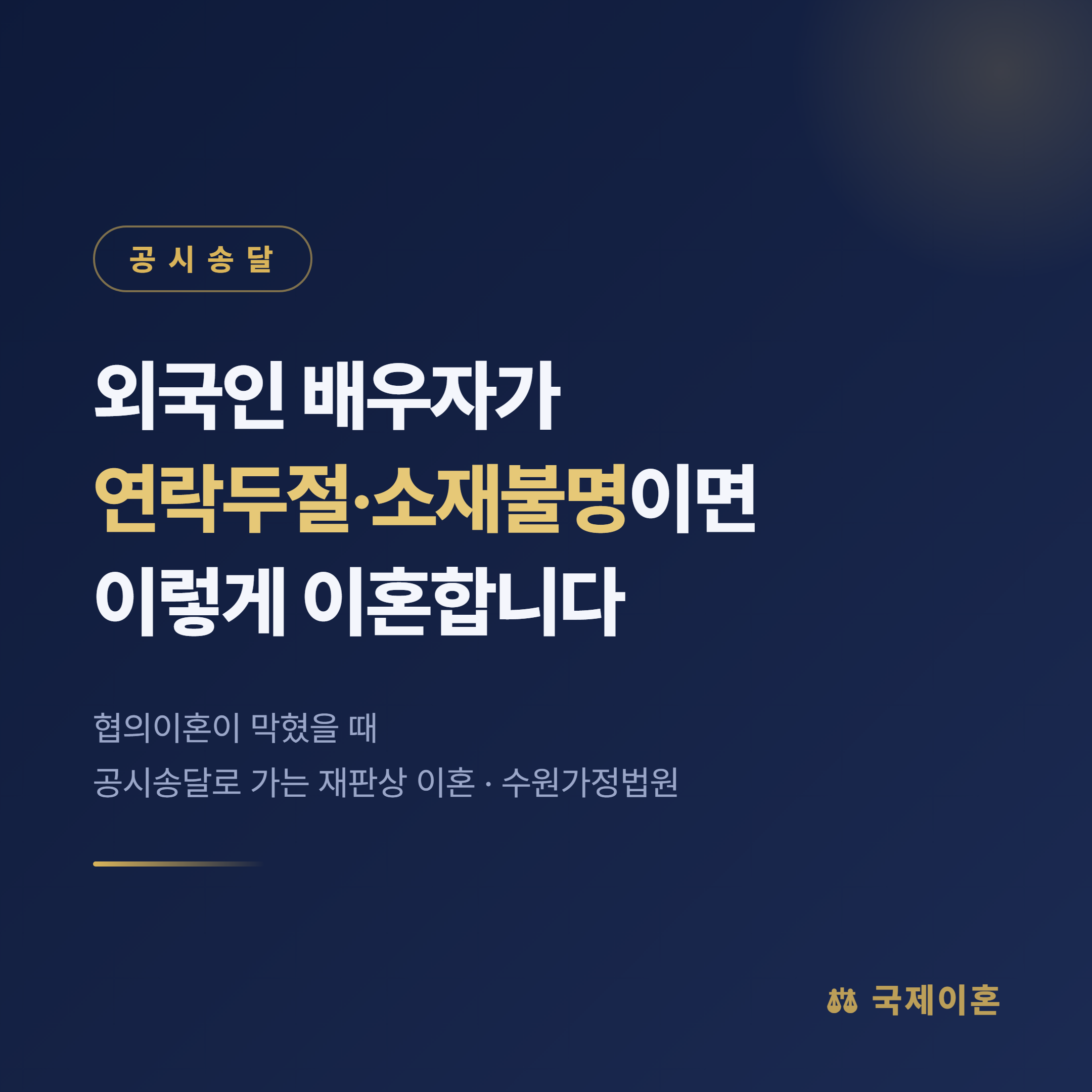 외국인 배우자 연락두절 공시송달 국제이혼 대표 이미지