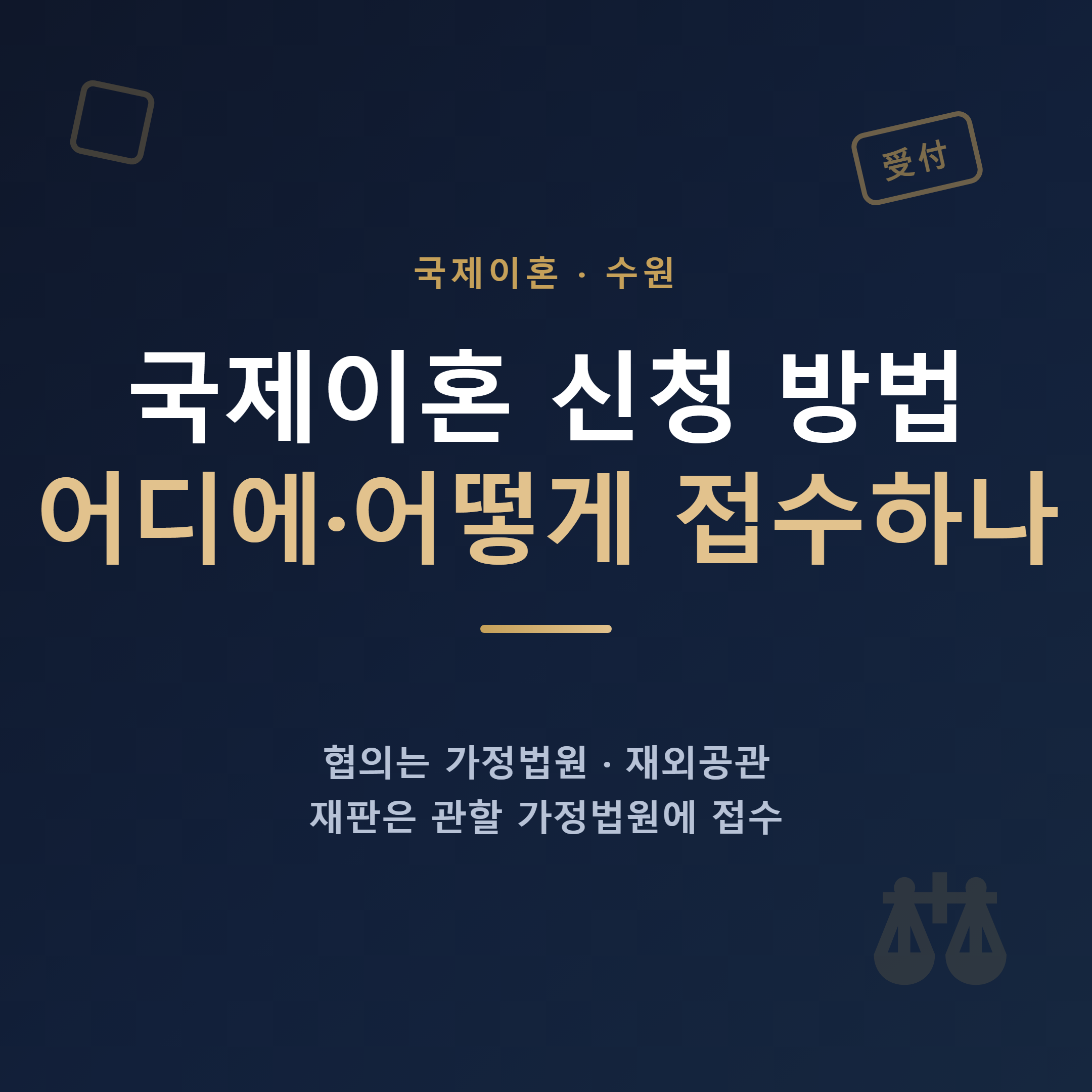 국제이혼 신청 방법 어디에 어떻게 접수하나 대표 이미지