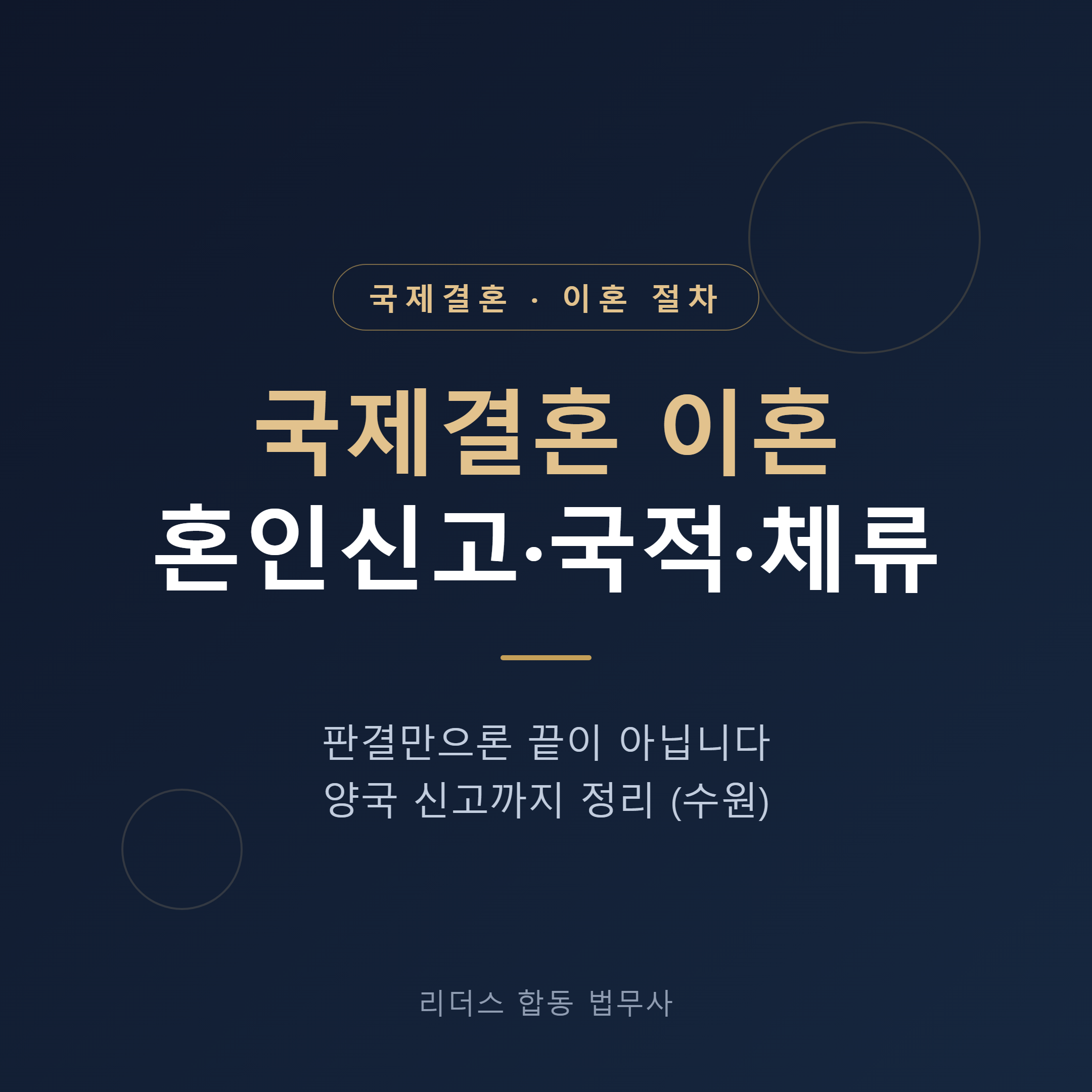국제결혼 이혼 절차 혼인신고 국적 체류 대표 이미지