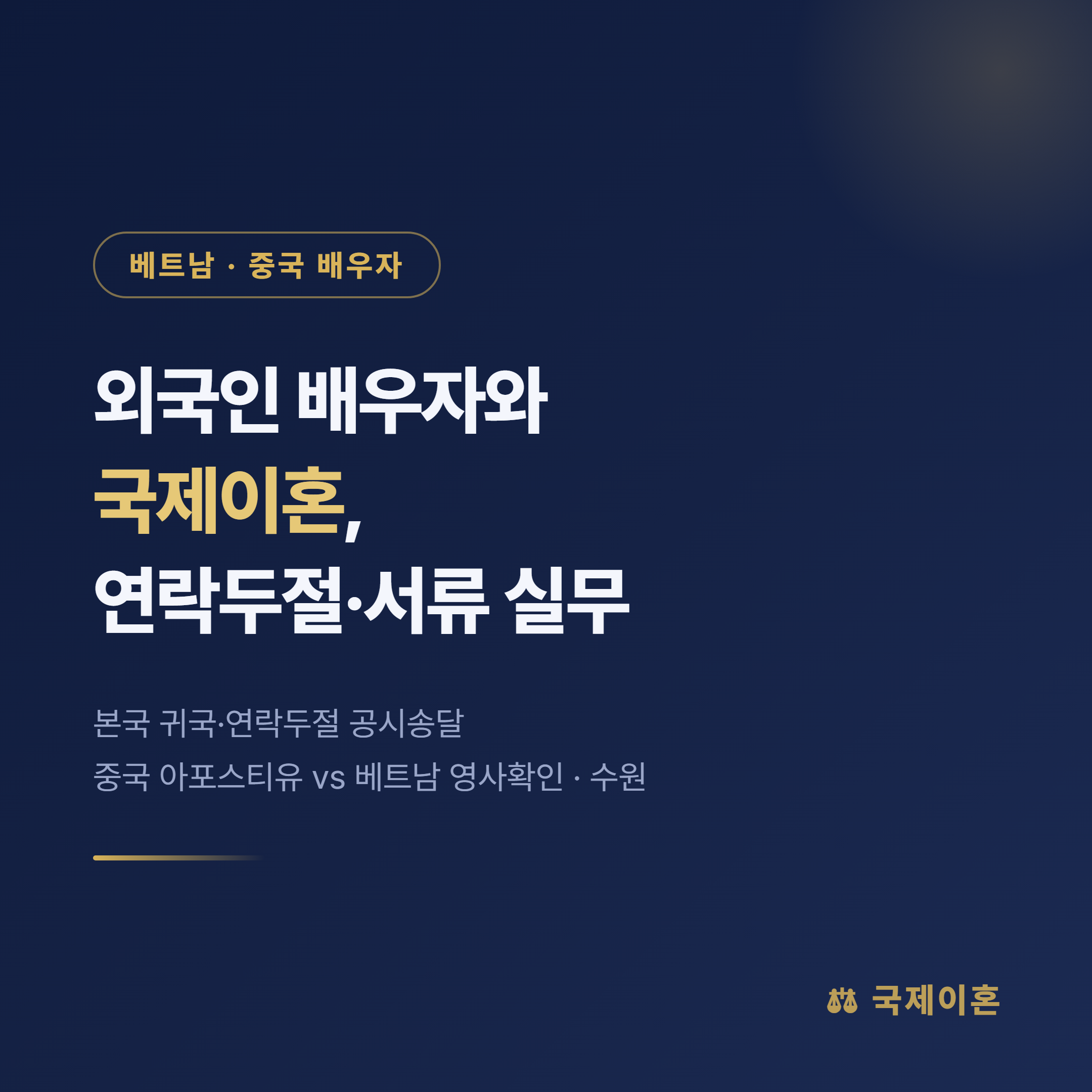 베트남 중국 배우자 국제이혼 실무 포인트 대표 이미지