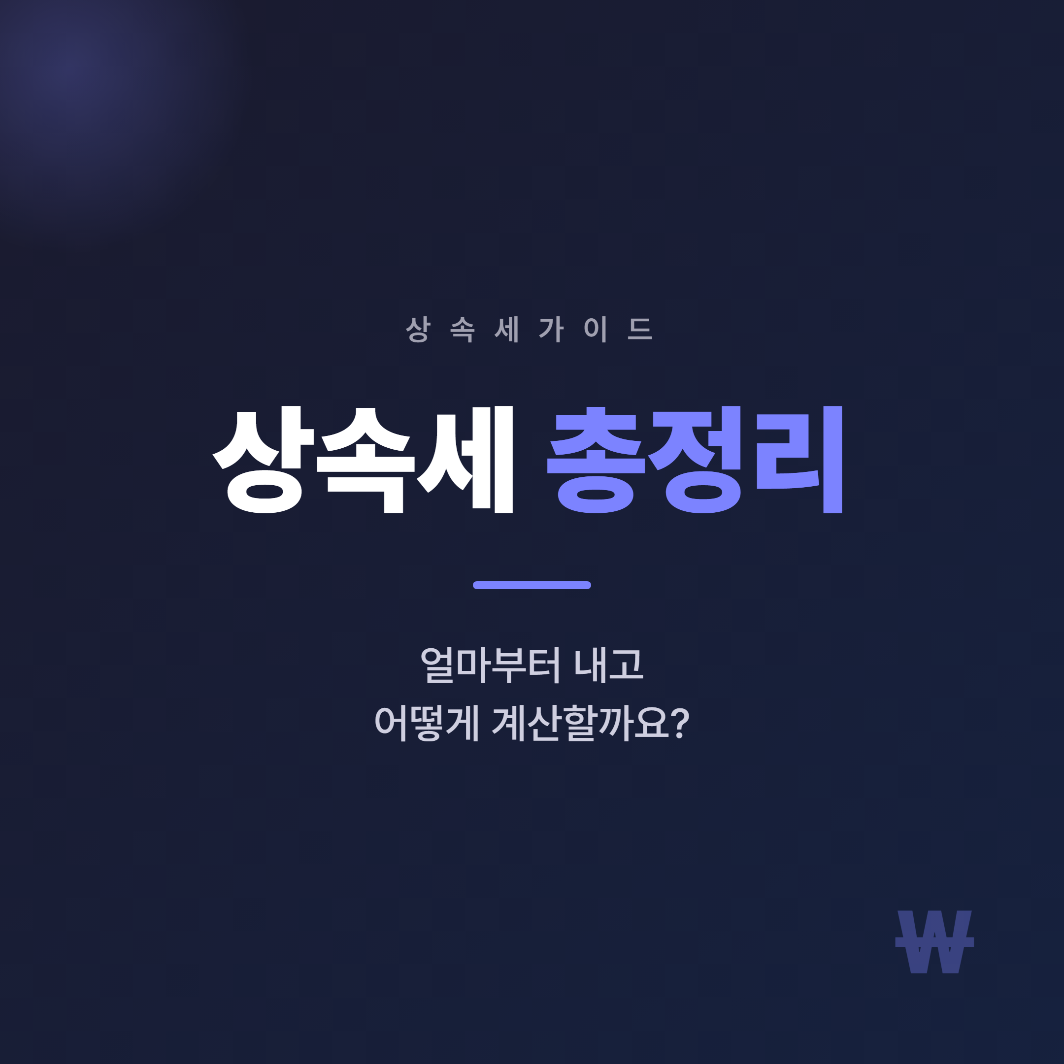상속세 총정리 - 얼마부터 내고 어떻게 계산할까 대표 이미지