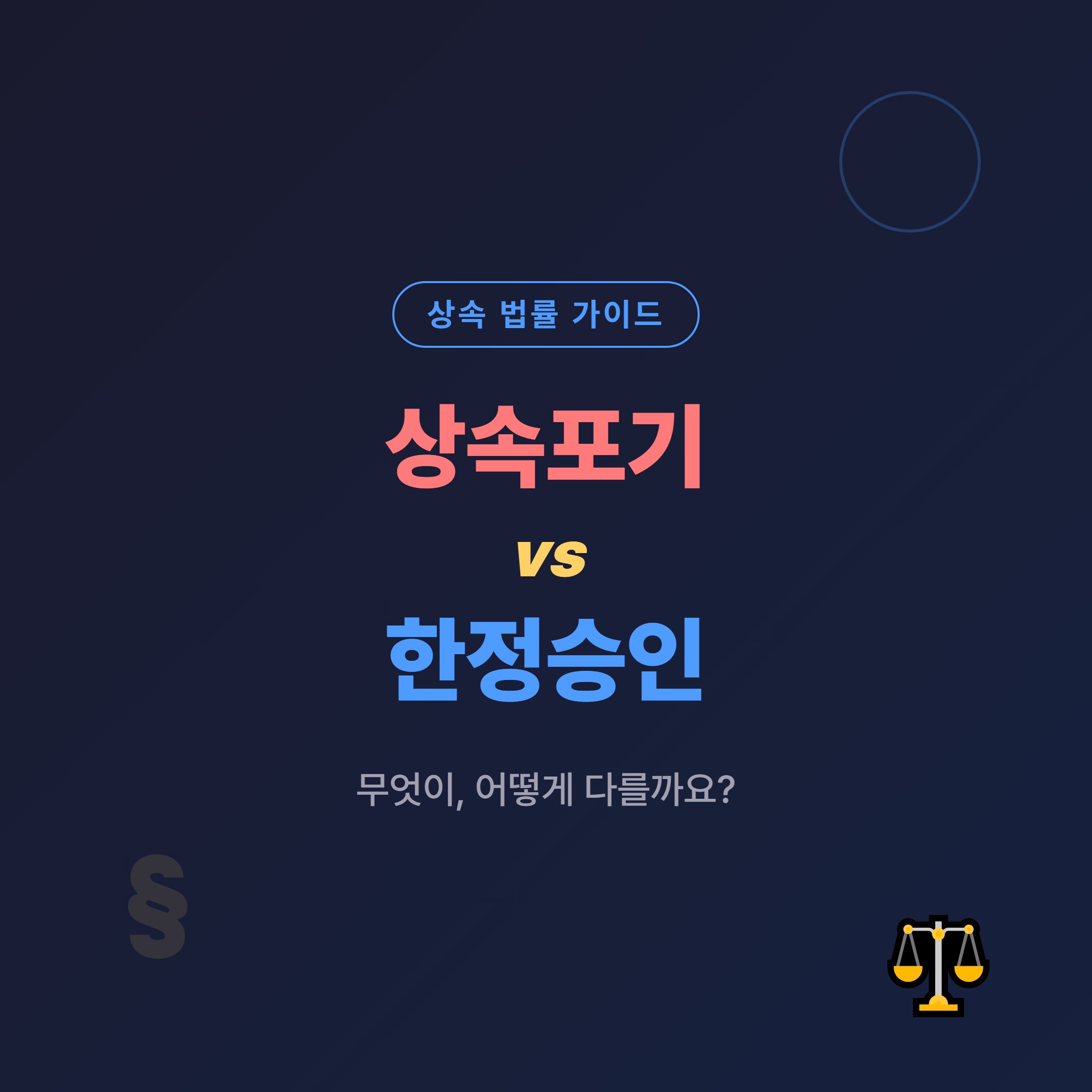 상속포기 vs 한정승인 차이 안내 - 어느 쪽을 선택해야 하나 한눈에