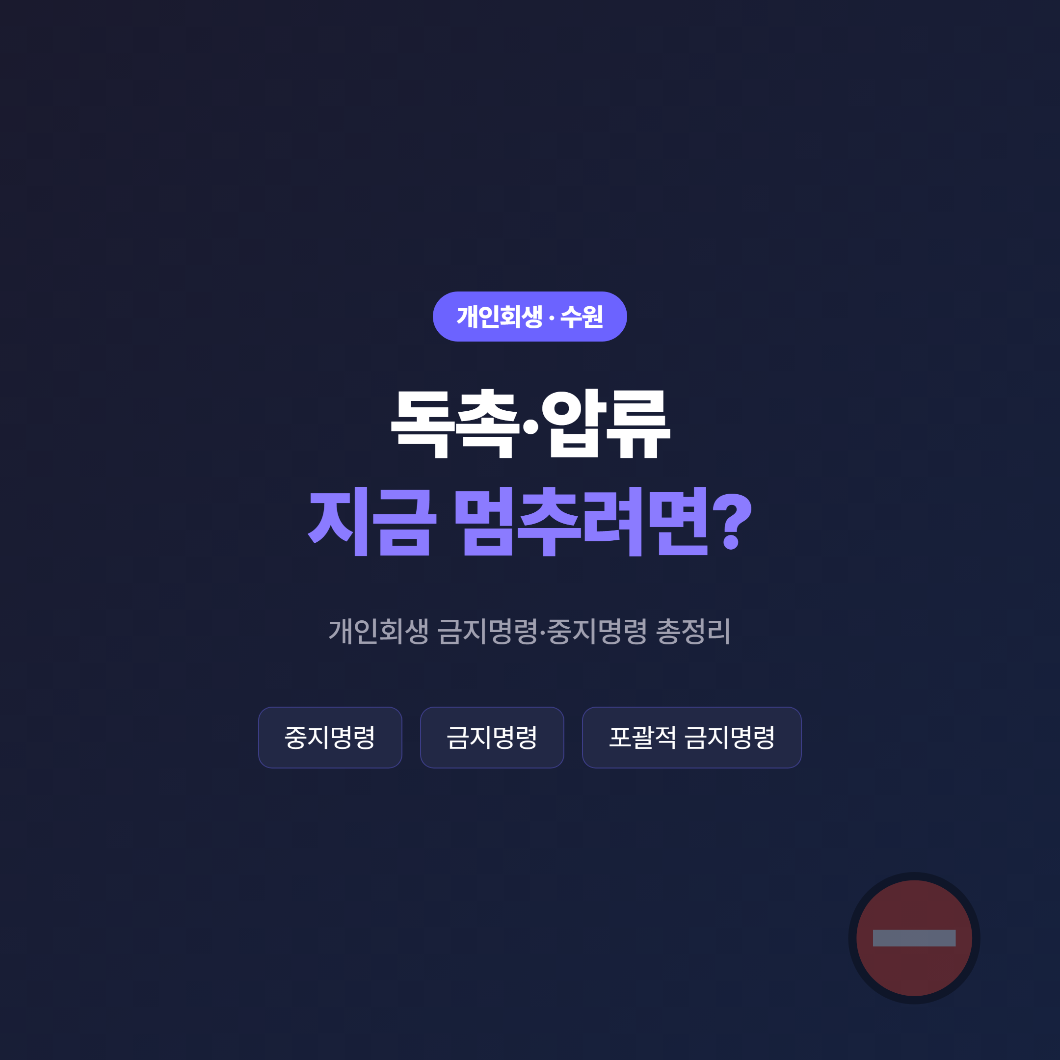 개인회생 금지명령 안내 - 중지명령·금지명령·포괄적 금지명령 한눈에