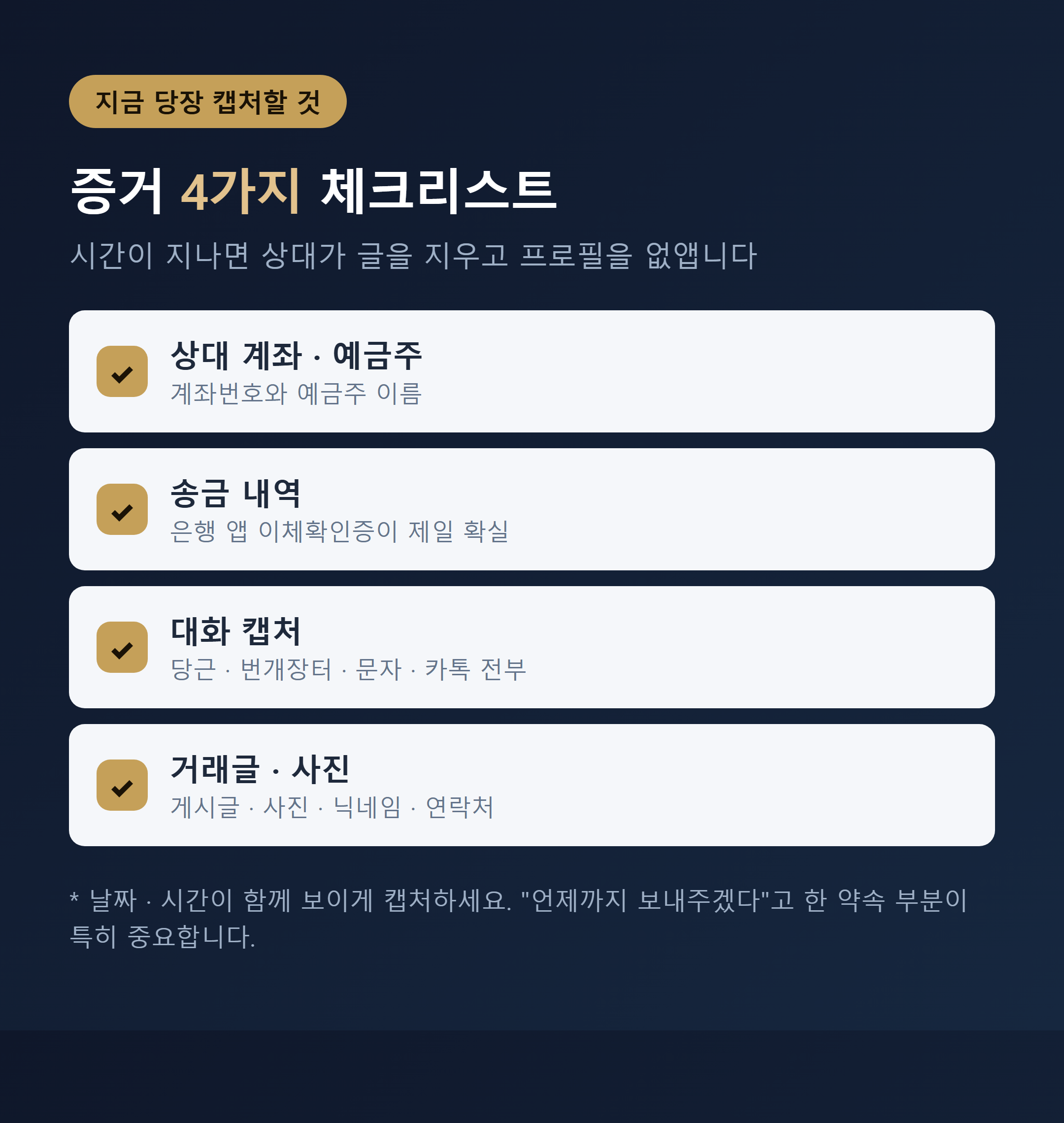중고거래 사기 증거 체크리스트 이미지
