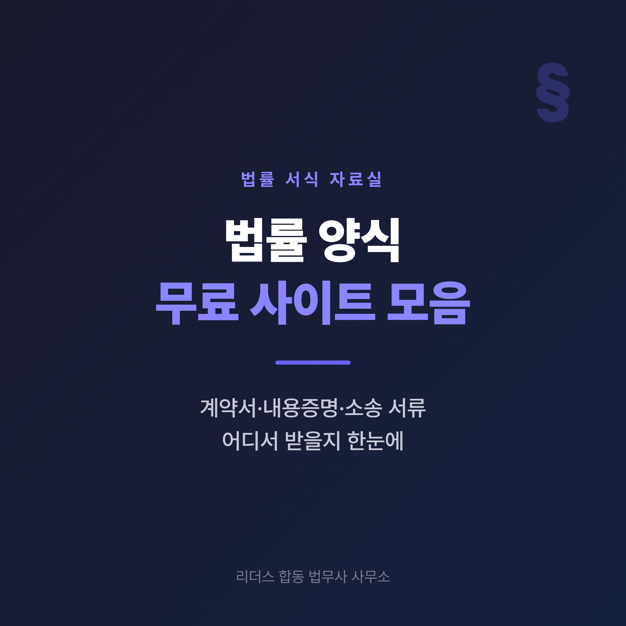 법률 양식 무료 사이트 모음 - 공공기관·법률 포털·민간 서비스 한눈에 정리