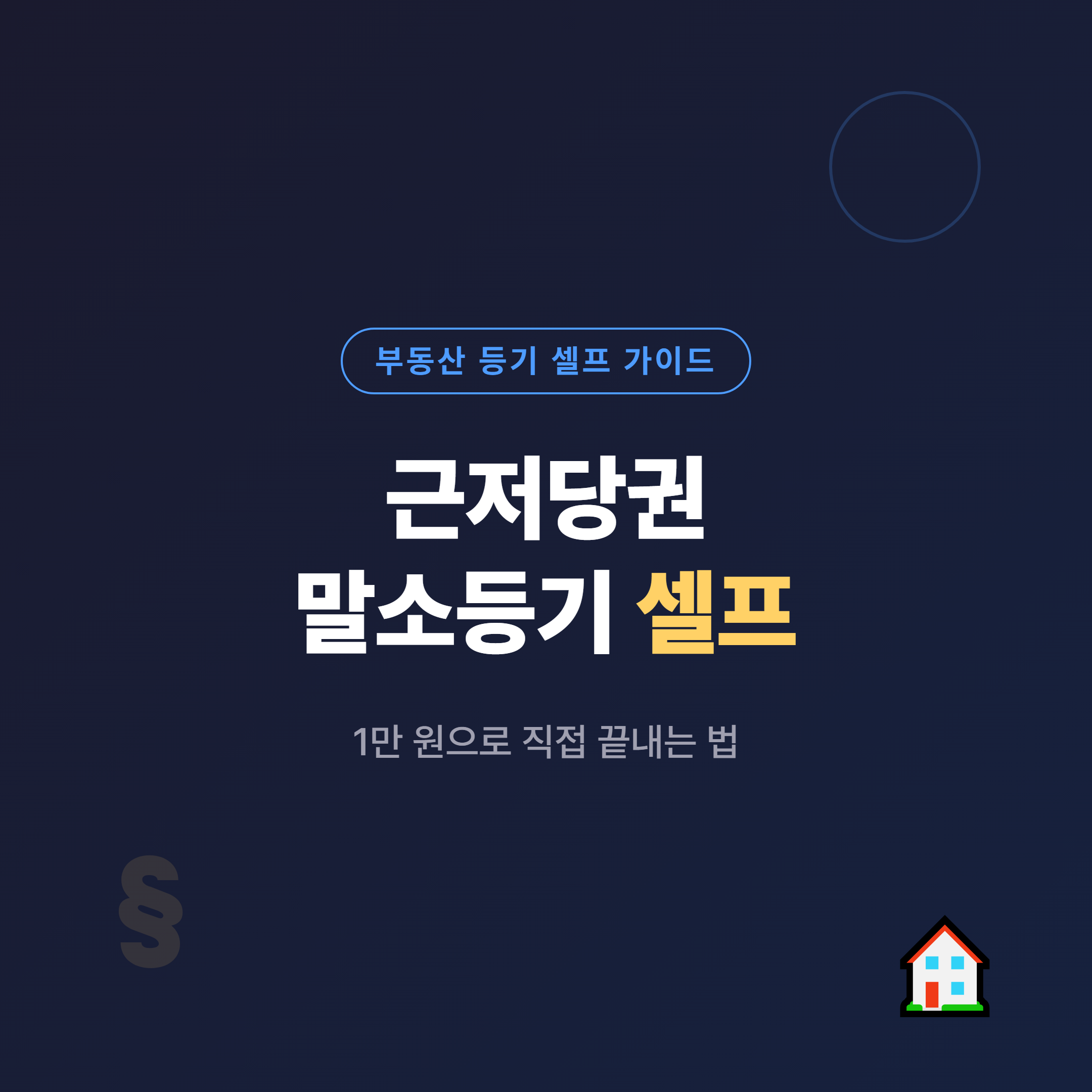 근저당권 말소등기 셀프 방법·서류·비용 한눈에 보기 표지