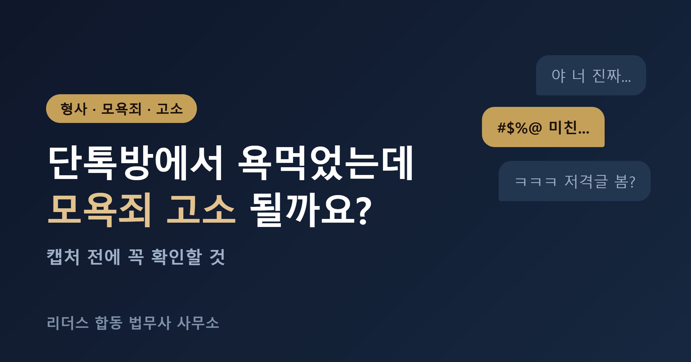 단톡방 욕설 모욕죄 고소 대표 이미지