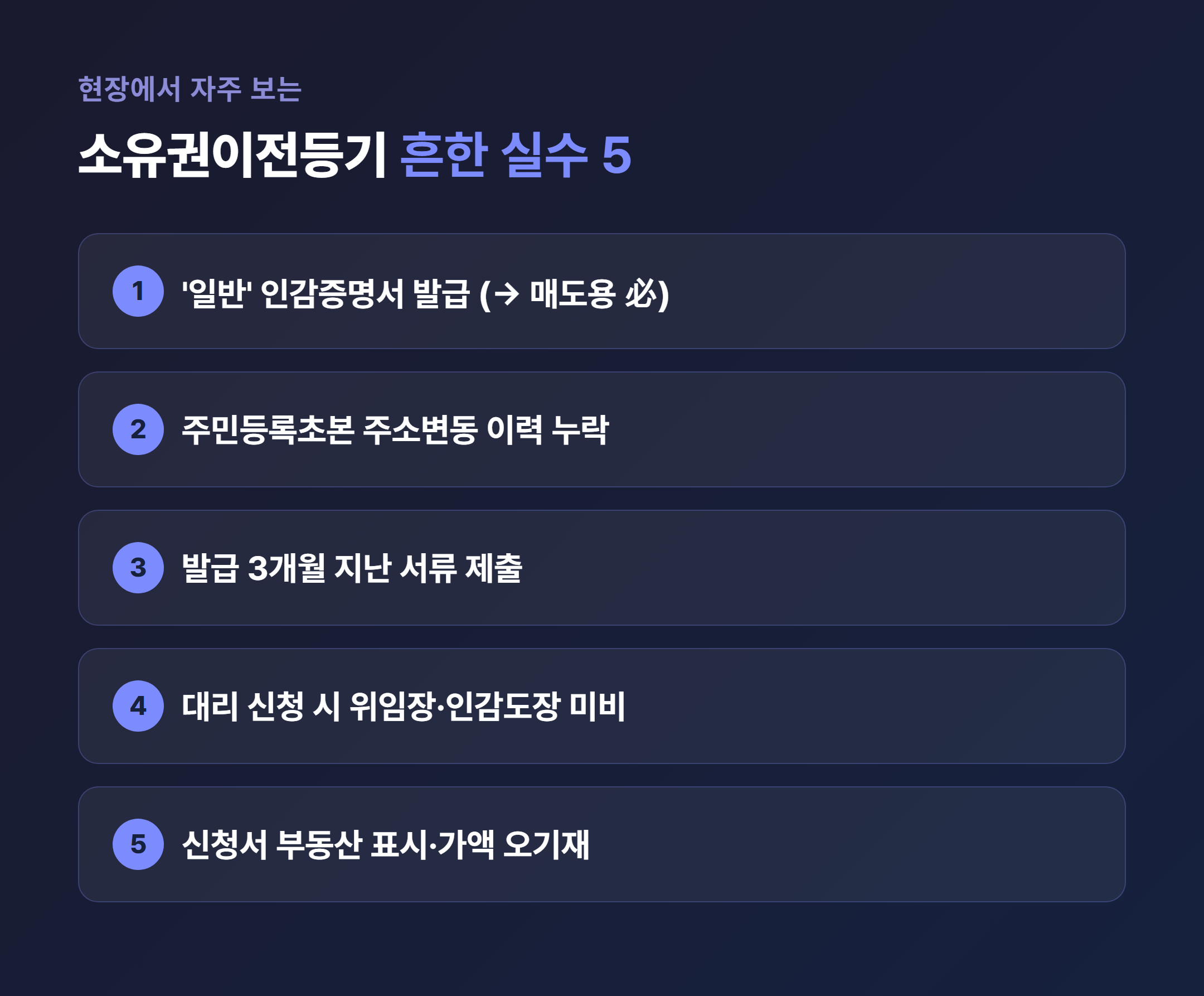 소유권이전등기 흔한 실수 5가지 정리 인포그래픽
