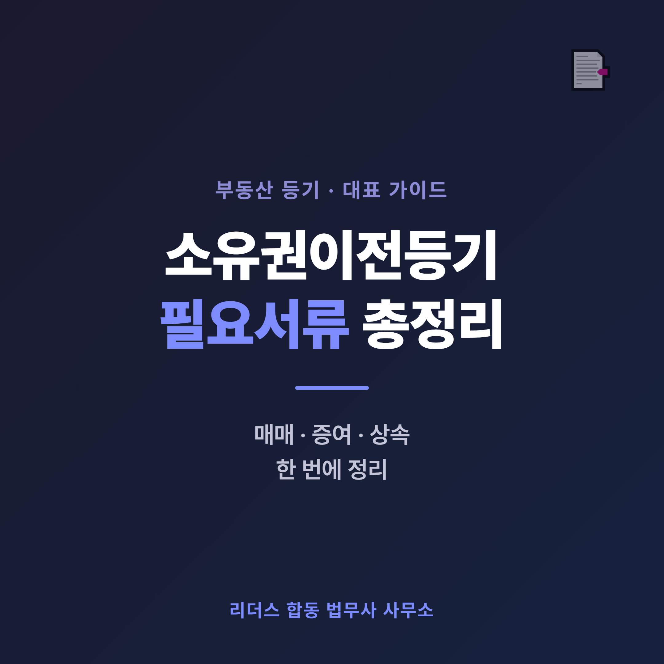 소유권이전등기 필요서류 - 매매·증여·상속 등기원인별 준비서류 한눈에 정리