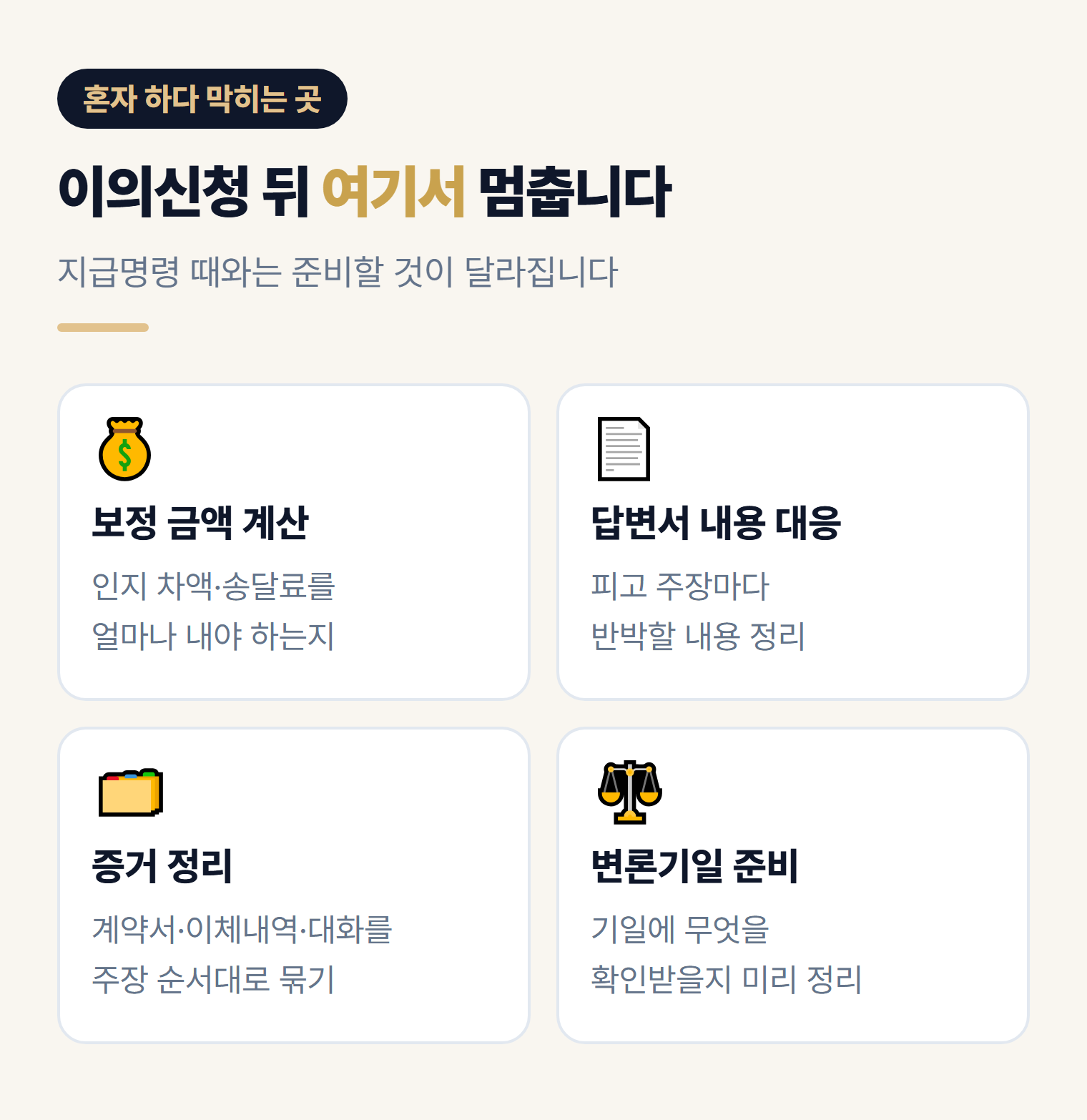 지급명령 이의신청 뒤 채권자가 막히는 지점 — 보정 금액 계산, 답변서 대응, 증거 정리, 변론기일 준비
