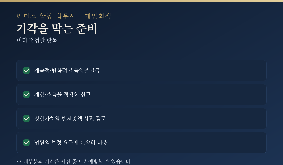 기각을 막는 준비