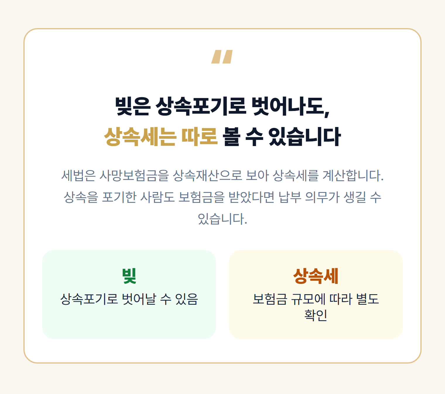 상속포기해도 사망보험금 상속세는 별도 - 빚과 상속세 비교