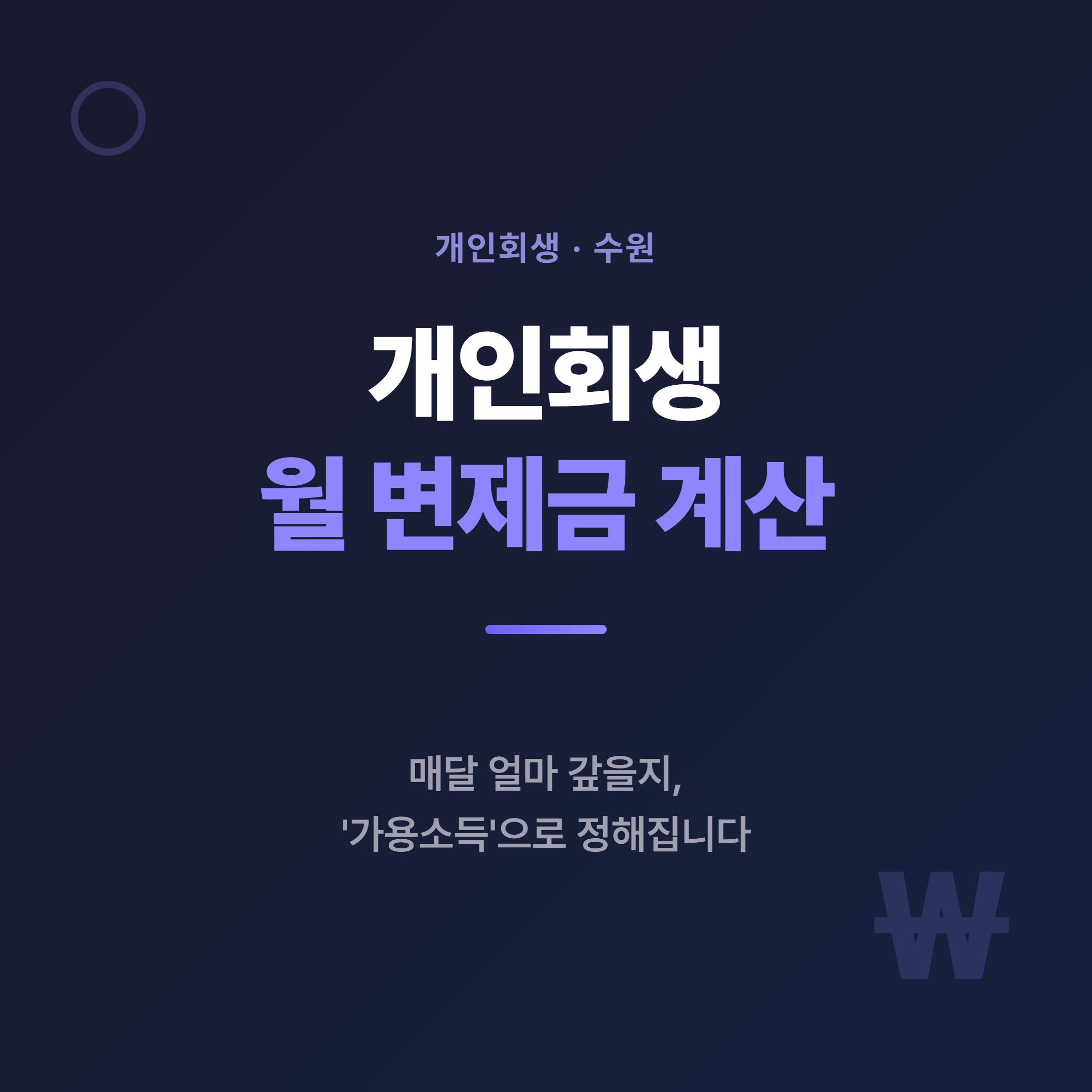 개인회생 월 변제금 계산 안내 - 매달 얼마를 갚게 되는지 가용소득으로 확인