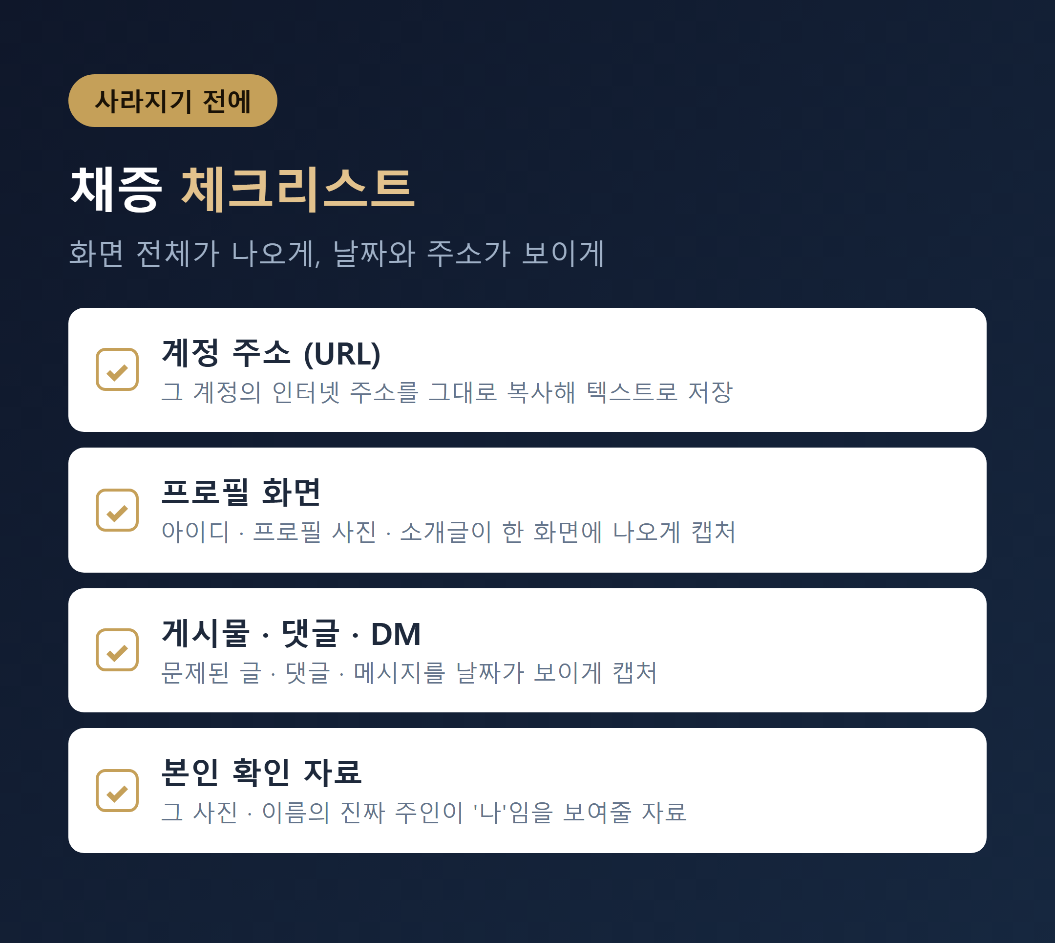 가짜 계정 채증 체크리스트 이미지