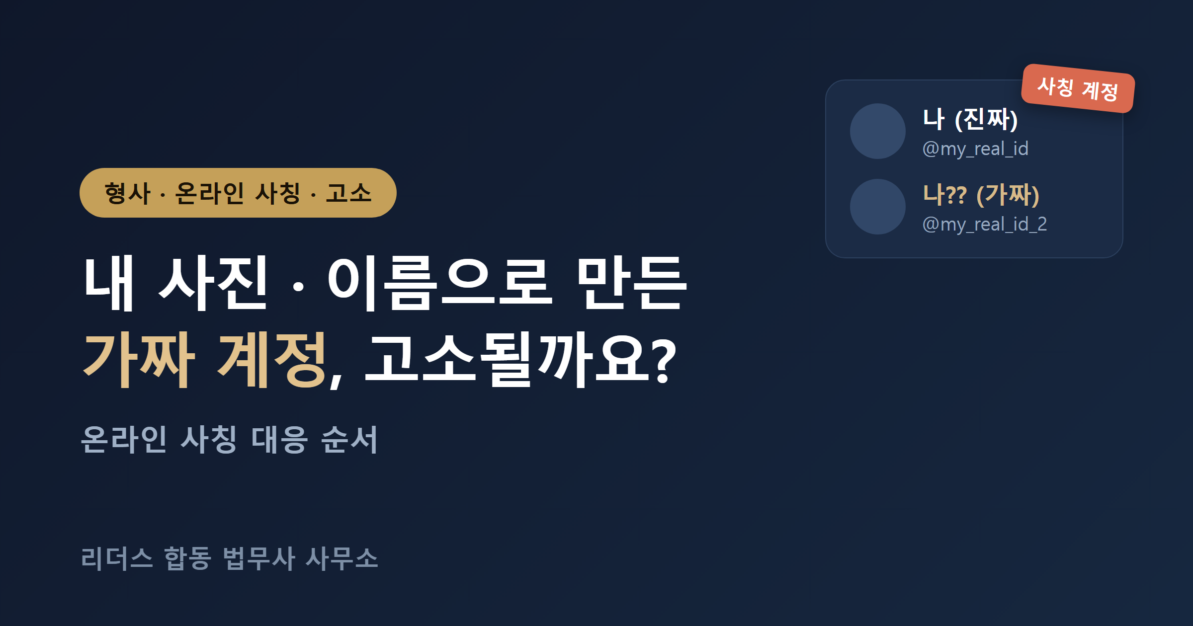 온라인 사칭·명의도용 가짜 계정 고소 대표 이미지