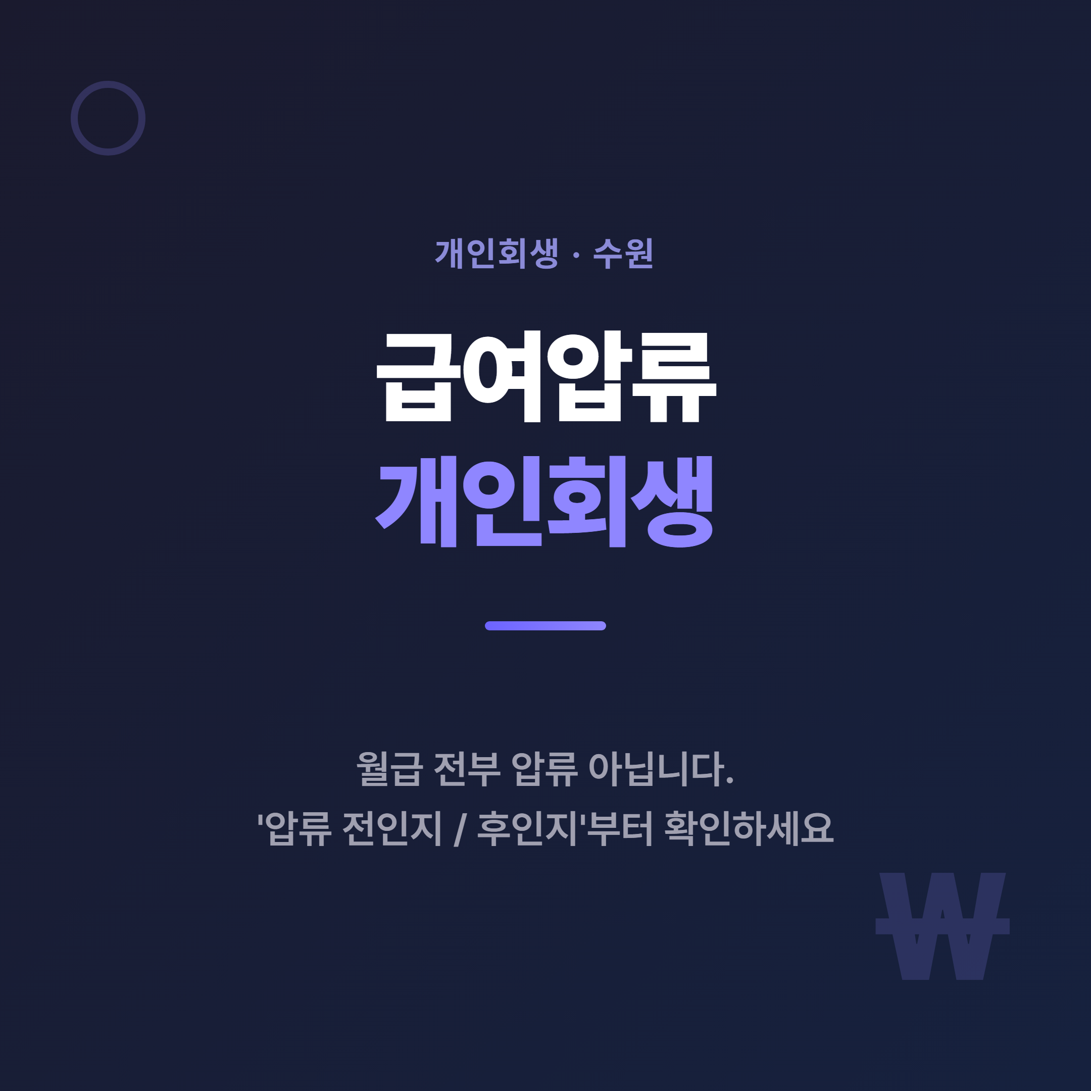 급여압류 개인회생 안내 - 월급 전액 압류 아님, 압류 전인지 후인지부터 확인