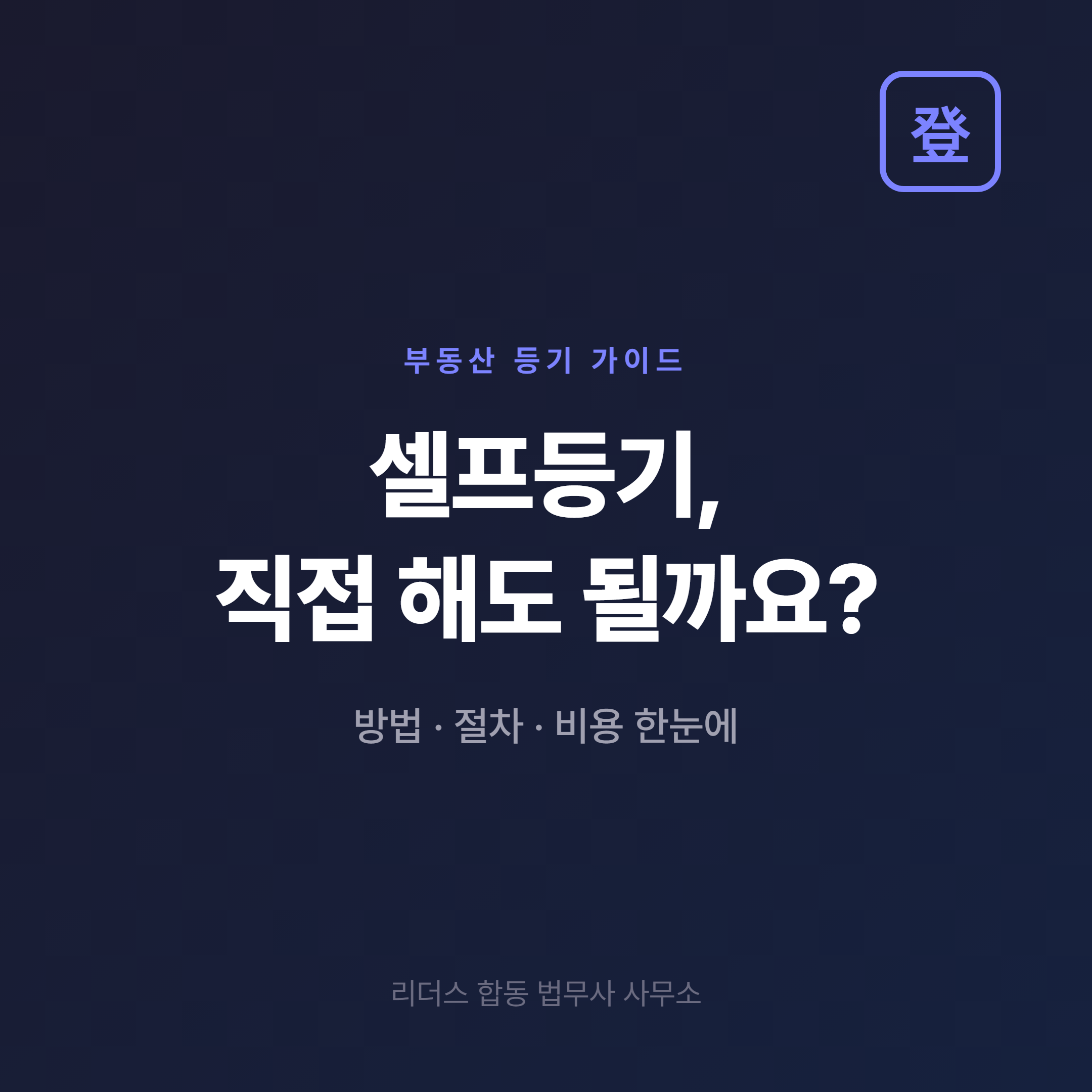 셀프등기 방법·비용 핵심 요약 - 절약되는 건 법무사 보수, 신청기한 60일