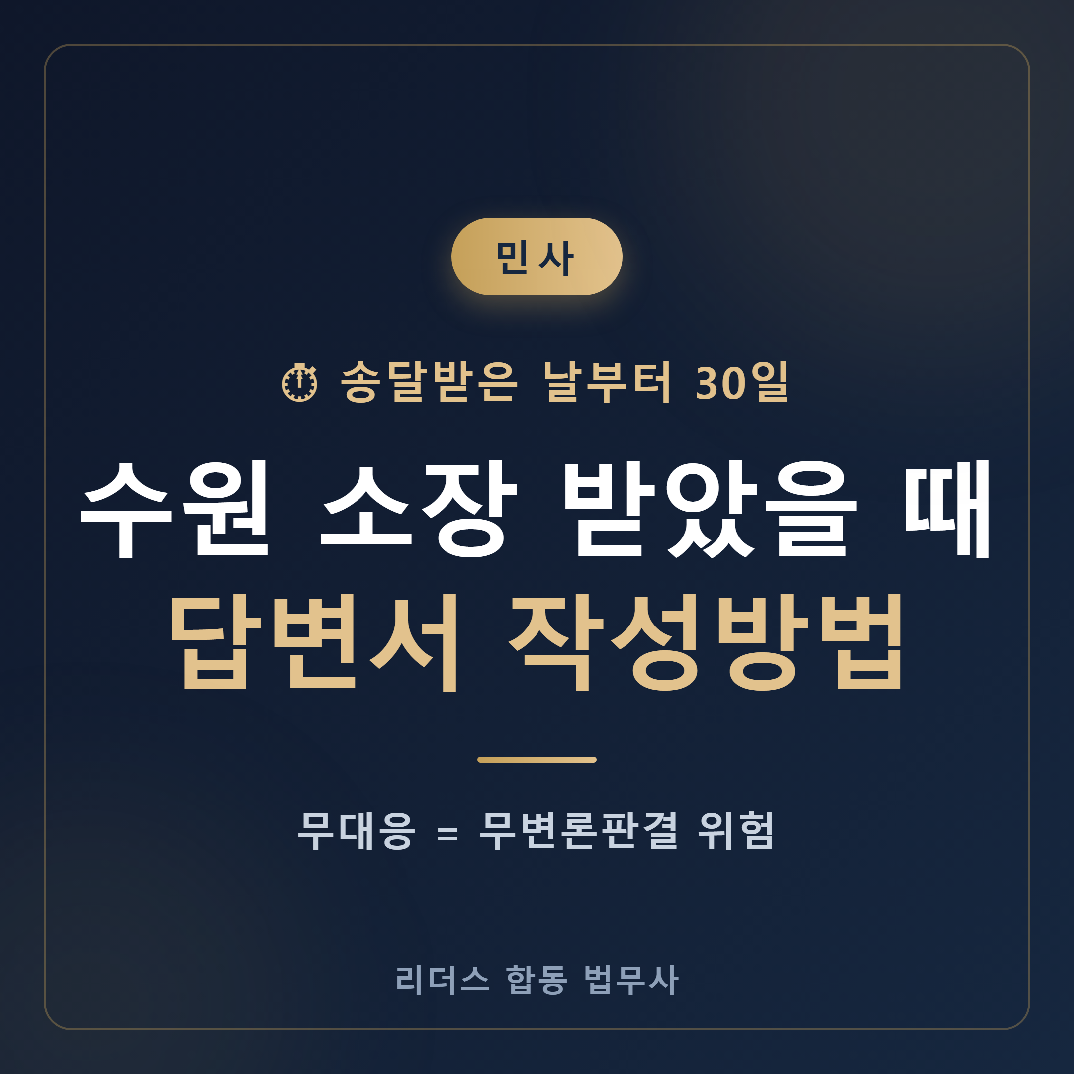 수원 소장 답변서 작성방법 안내 - 송달 30일 이내 제출이 핵심