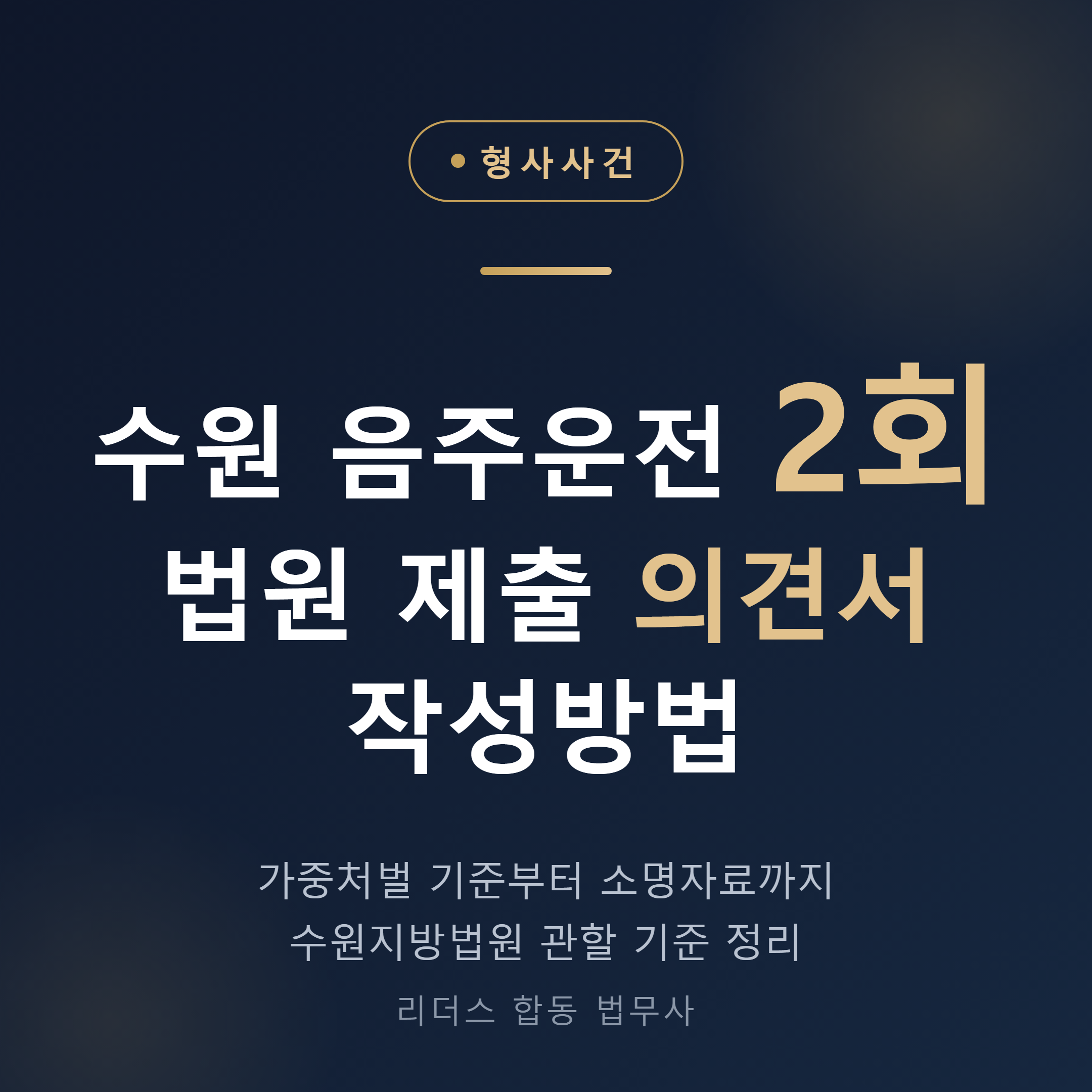 수원 음주운전 2회 재범 법원 제출 의견서 작성방법 안내 썸네일