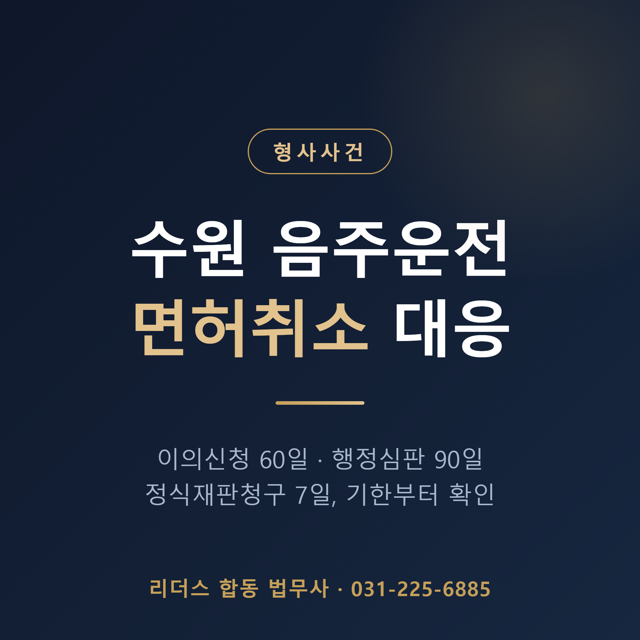 수원 음주운전 면허취소 이의신청 행정심판 서류 대응 안내 썸네일