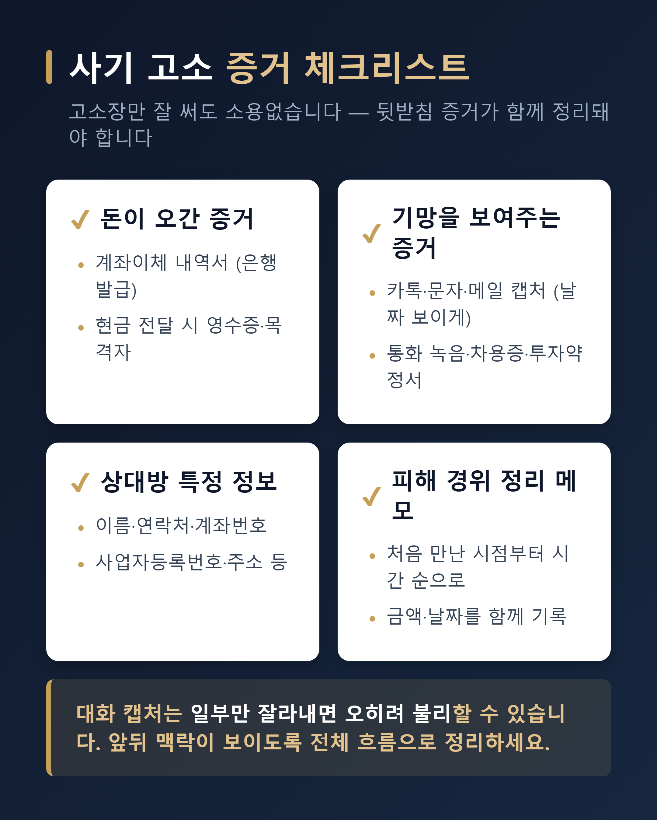 수원 사기 고소 증거 체크리스트