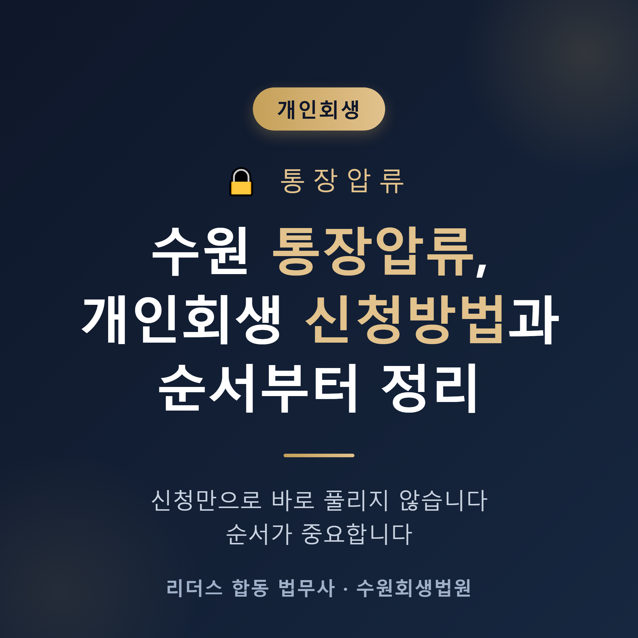수원 통장압류 개인회생 신청방법 안내 - 신청만으로 바로 풀리지 않으며 순서가 중요