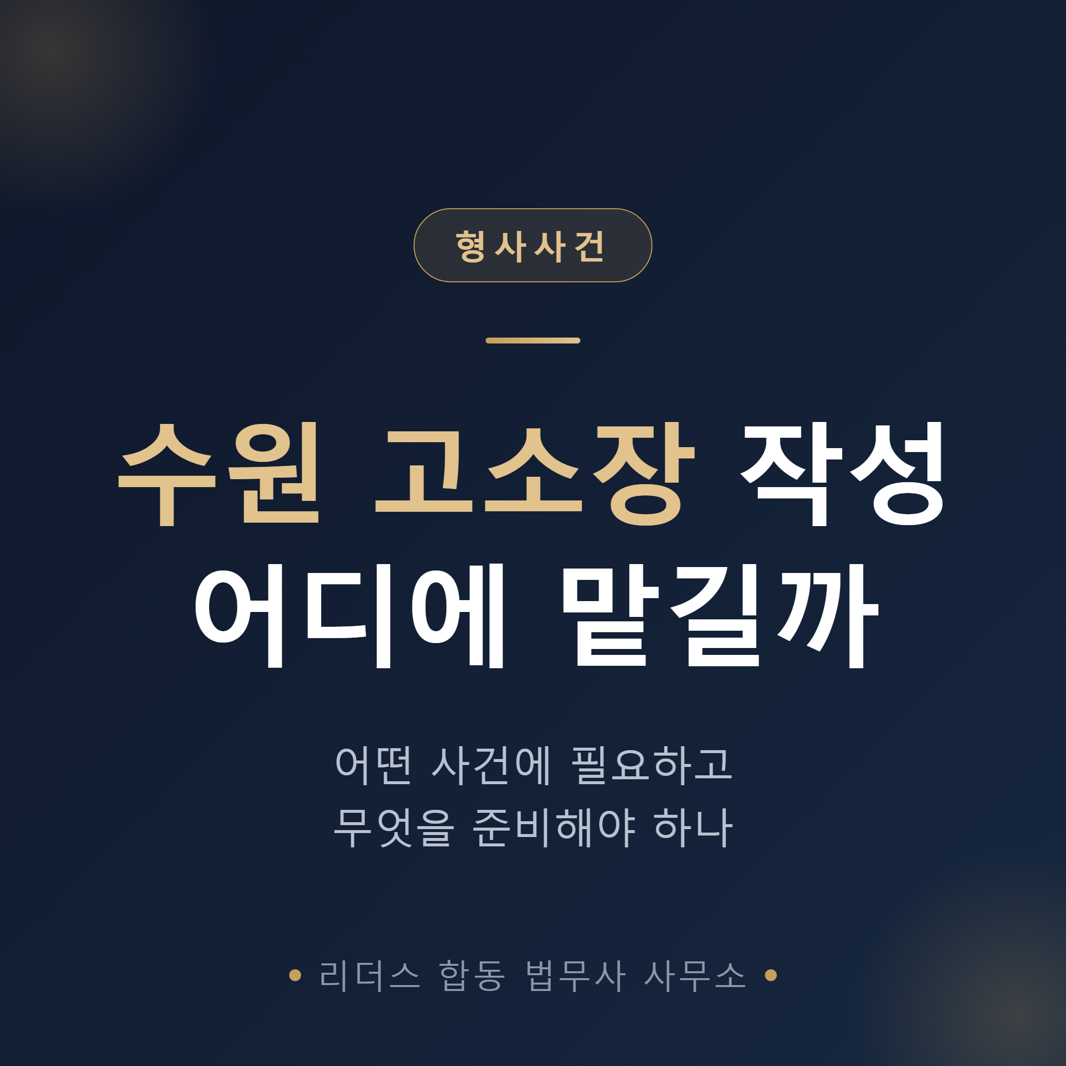 수원 고소장 작성 - 어떤 사건에 필요하고 어디에 맡길까