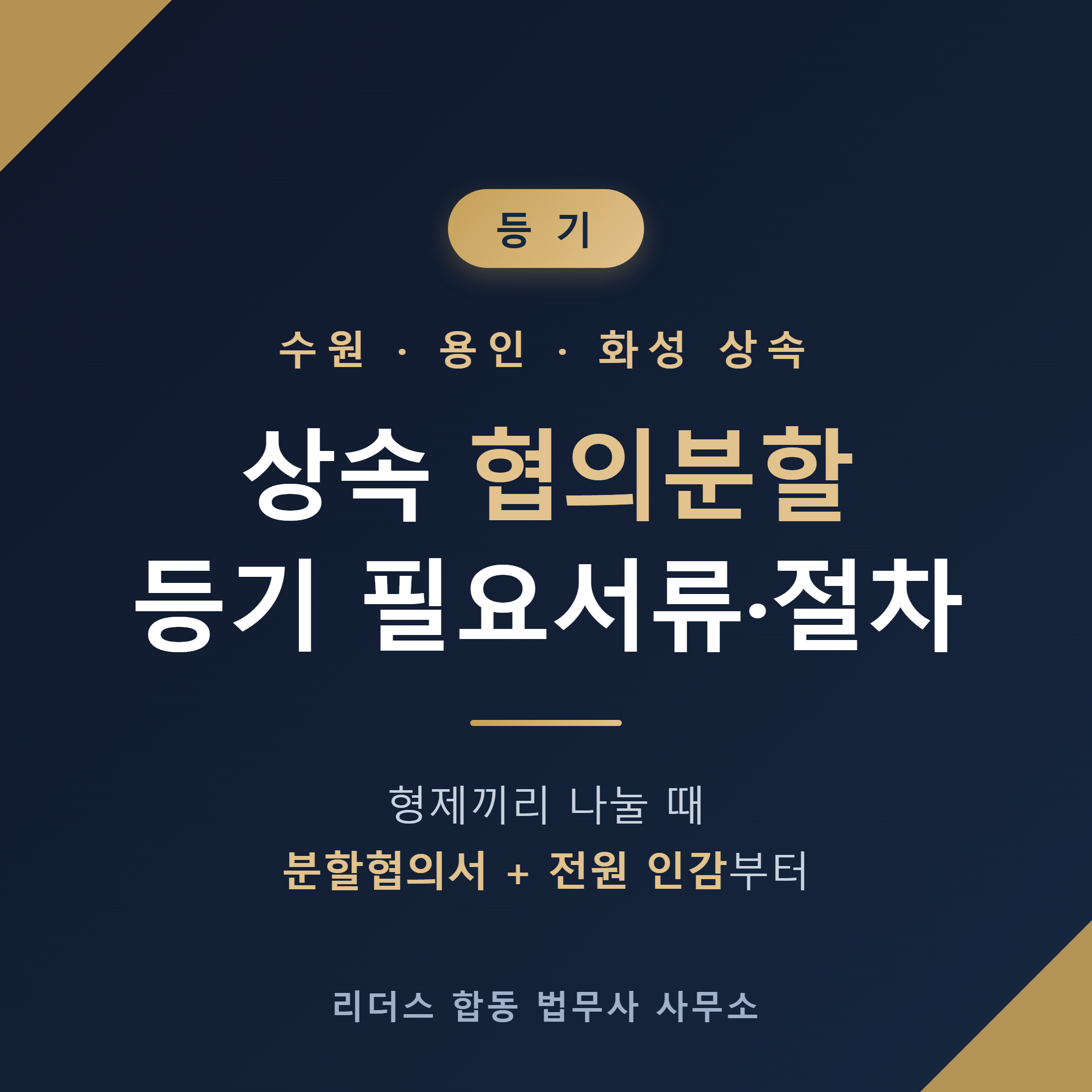 수원 상속 협의분할 등기 필요서류와 절차 - 상속인 전원 서류 체크리스트